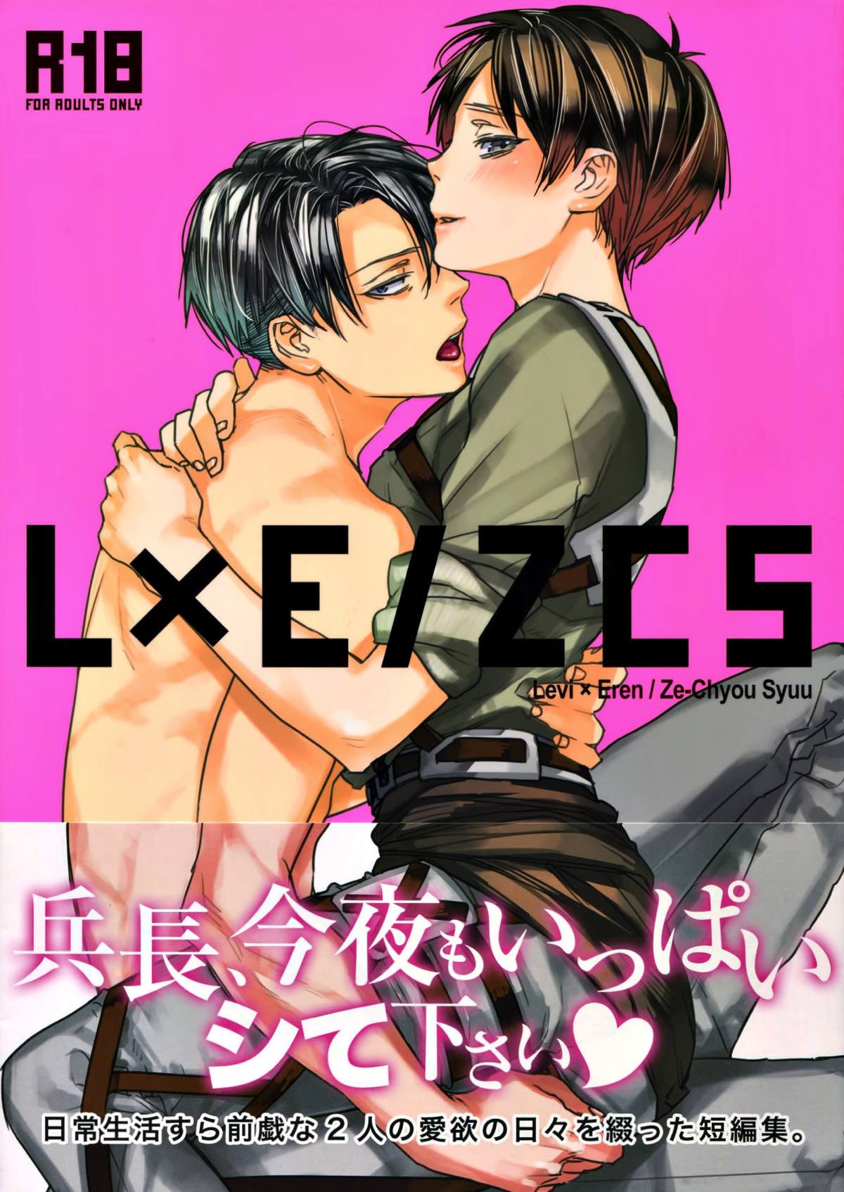 L×E／ZCS -リヴァエレ絶頂集- 兵長、今夜もいっぱいシて下さい