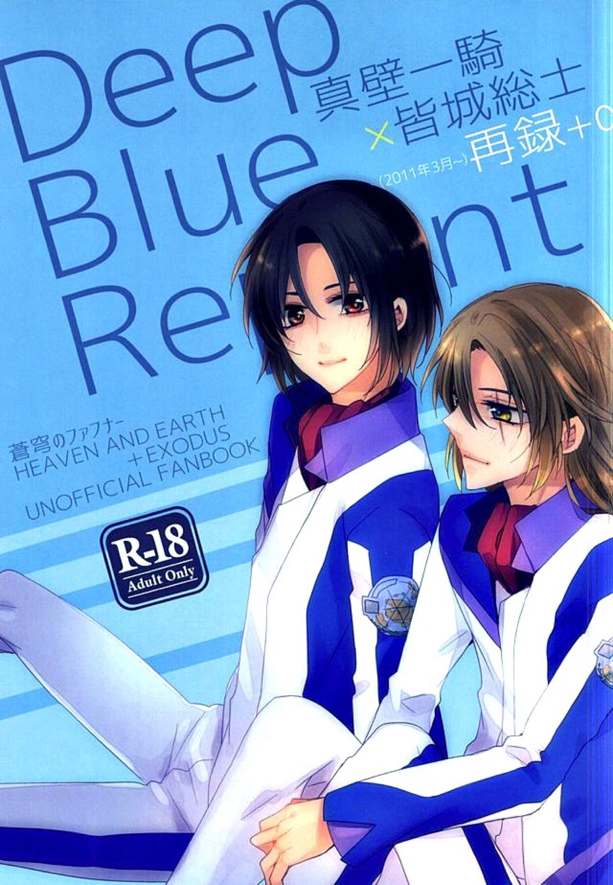 一総再録DeepBlueReprint