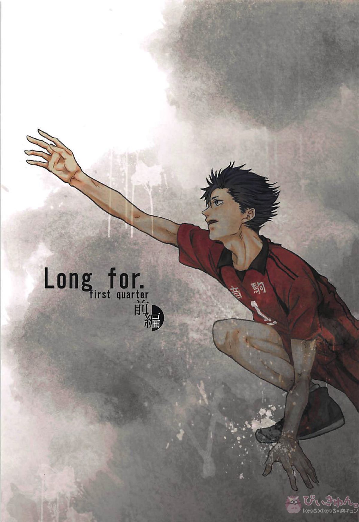 Long For. －前編－