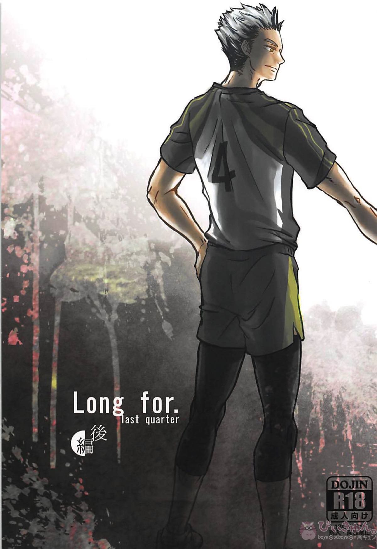 Long For. －後編－