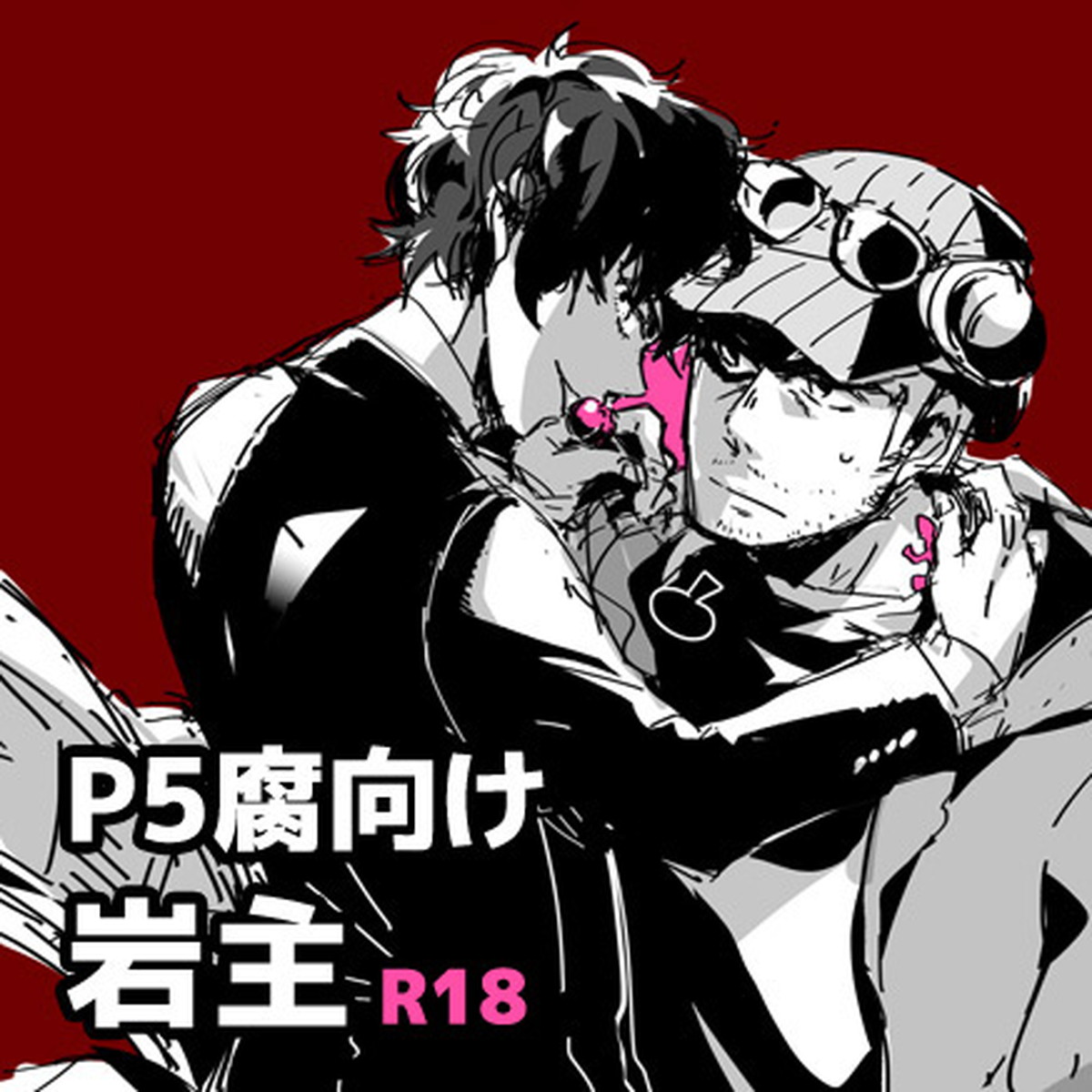 【P5腐】岩主ログ