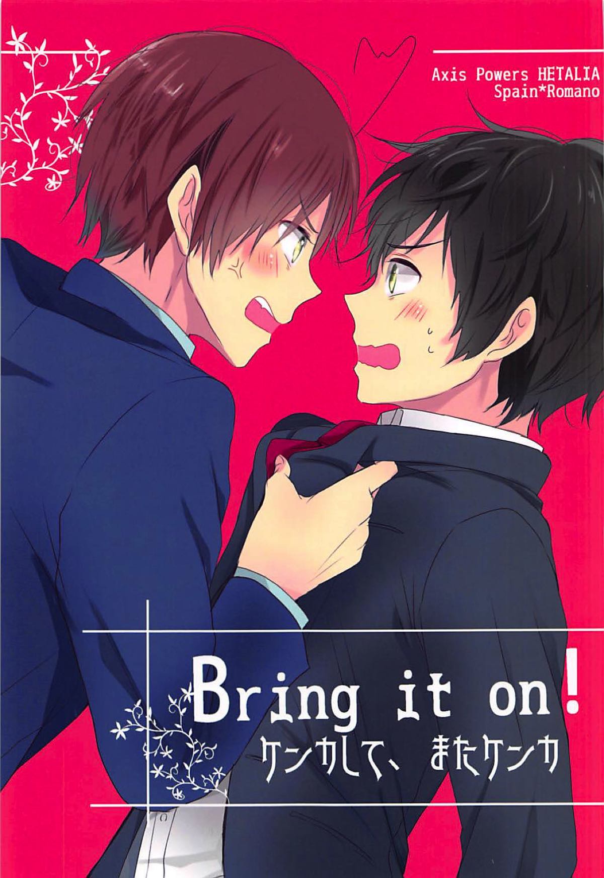 Bring it on!ケンカして、またケンカ