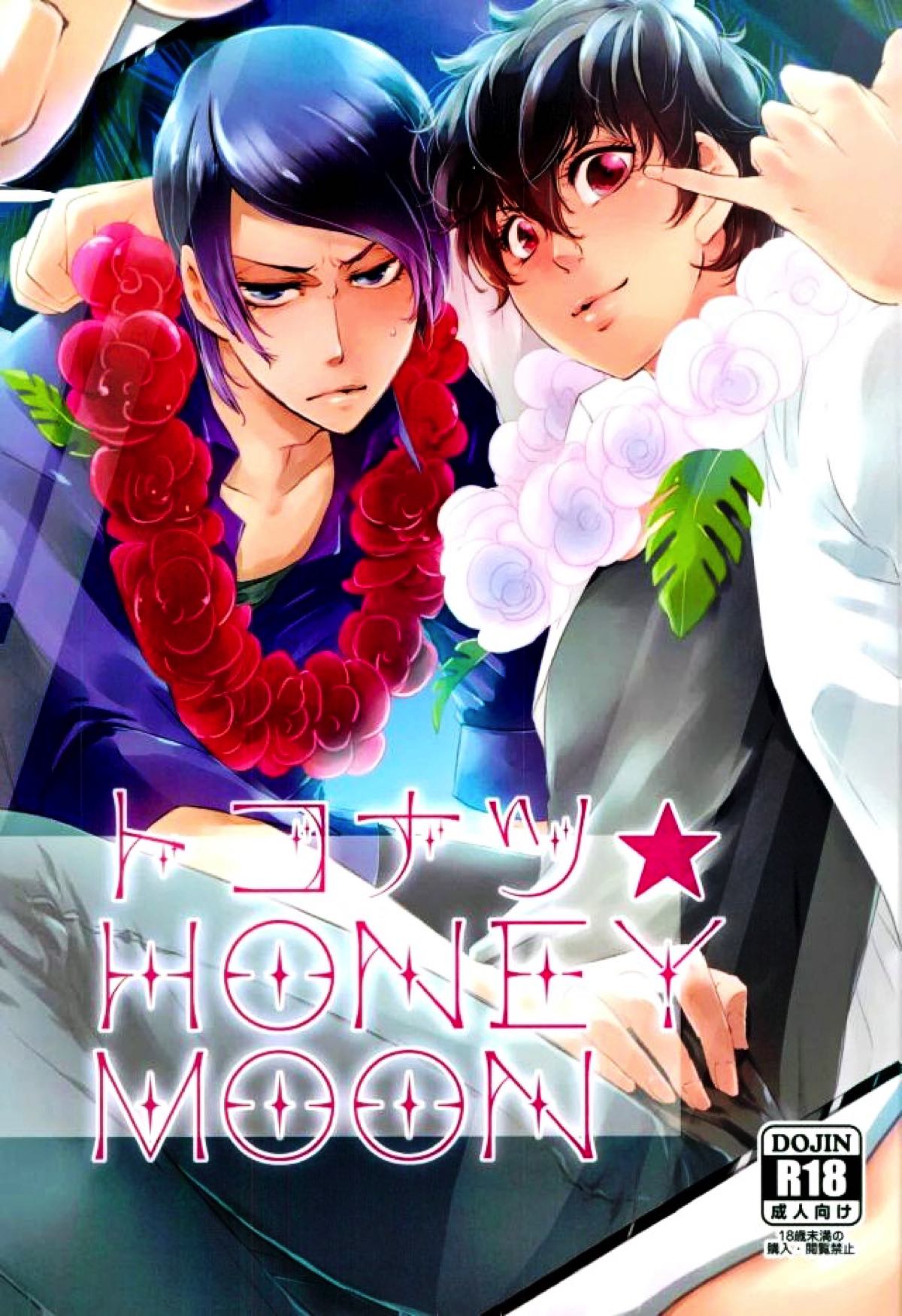 トコナツ★HONEYMOON