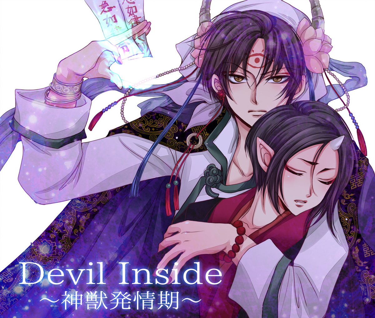 Devil Inside ～神獣発情期～