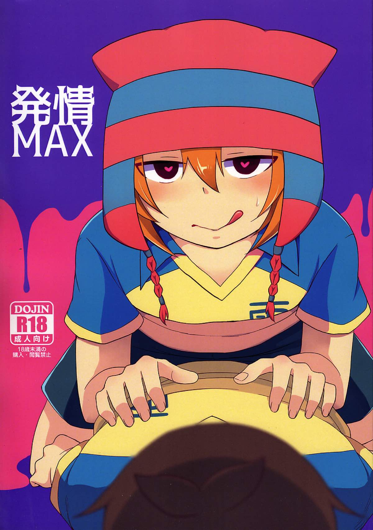 発情MAX