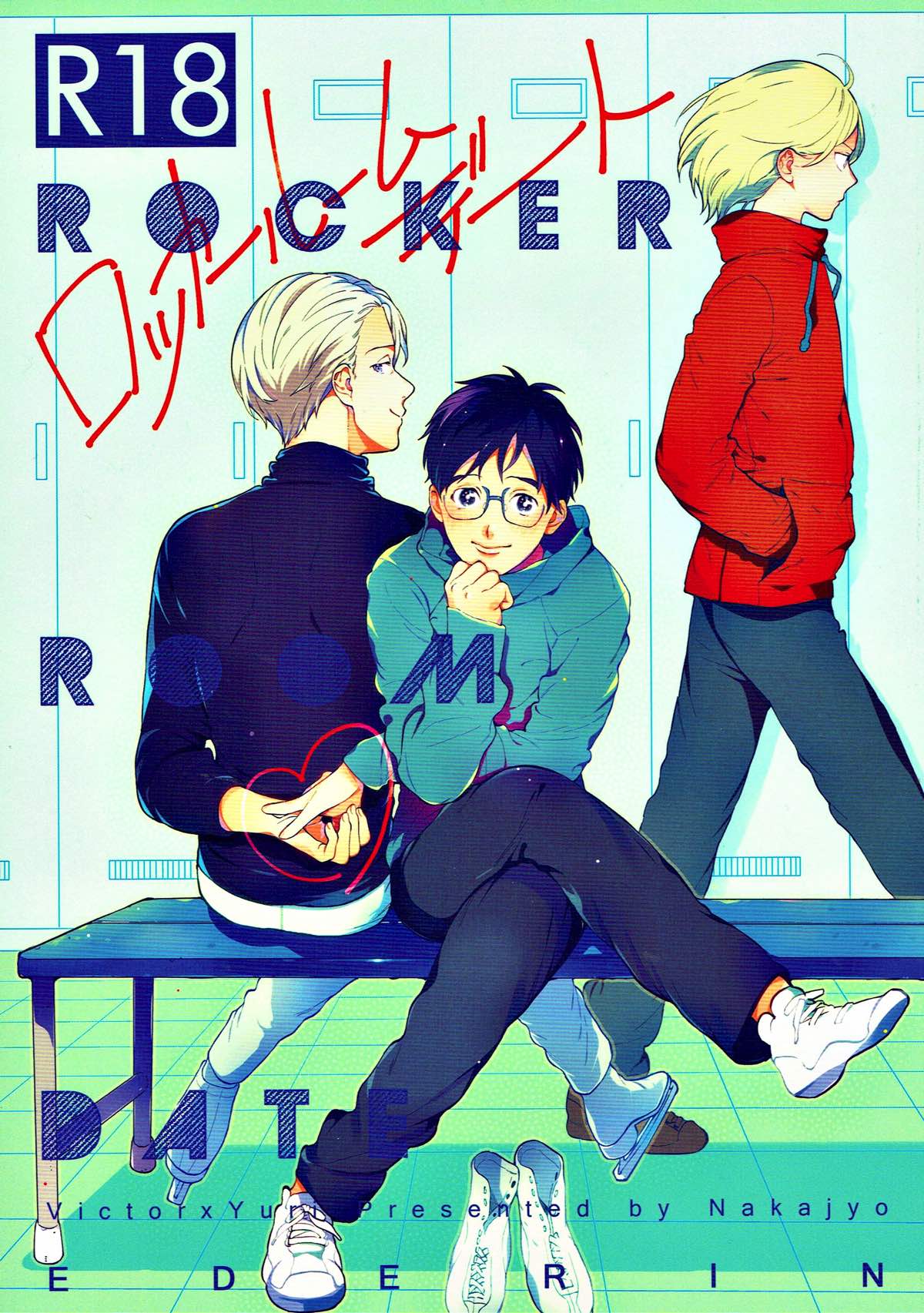 ロッカールームデート