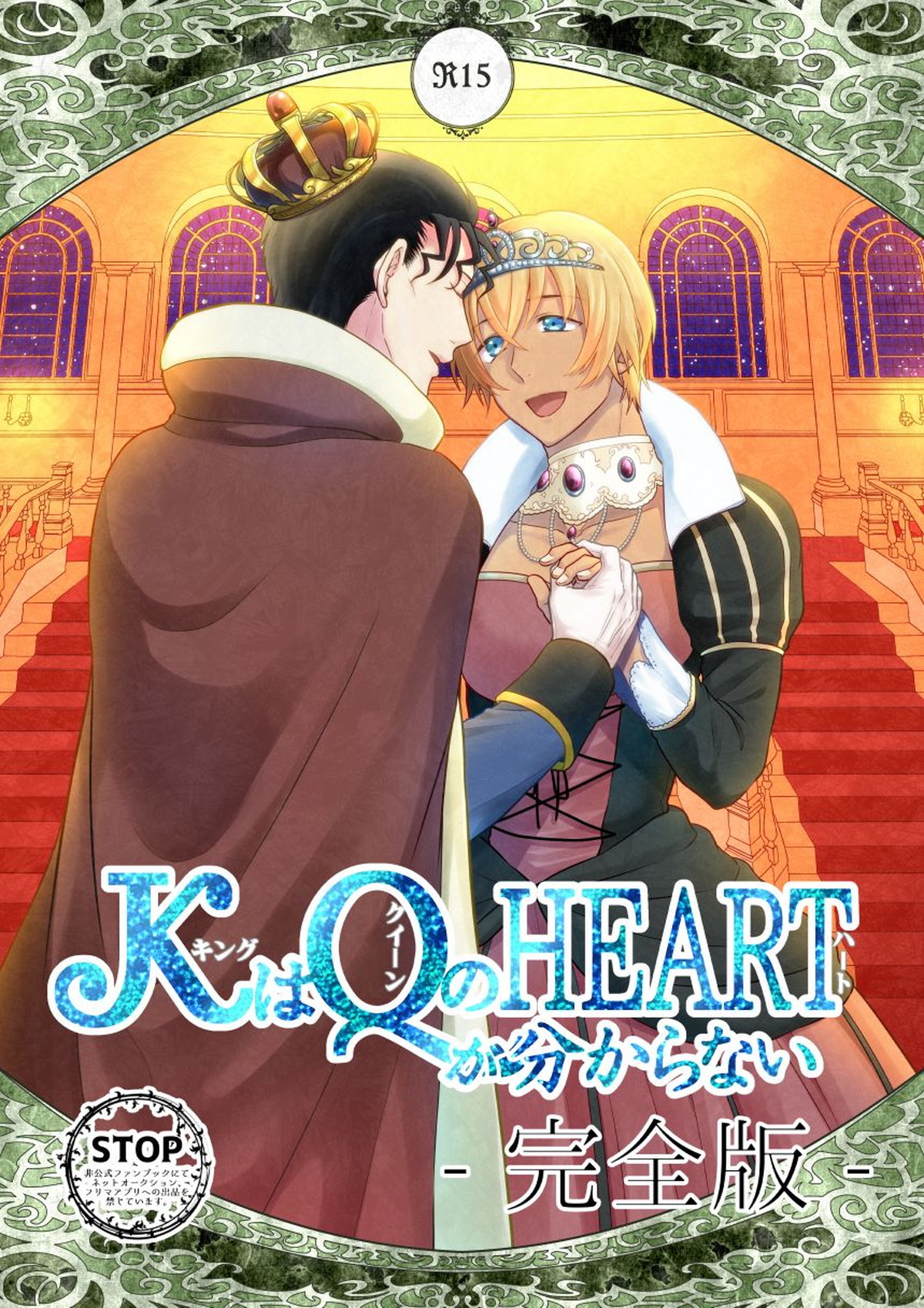 ＫはＱのHEARTが分からない 完全版