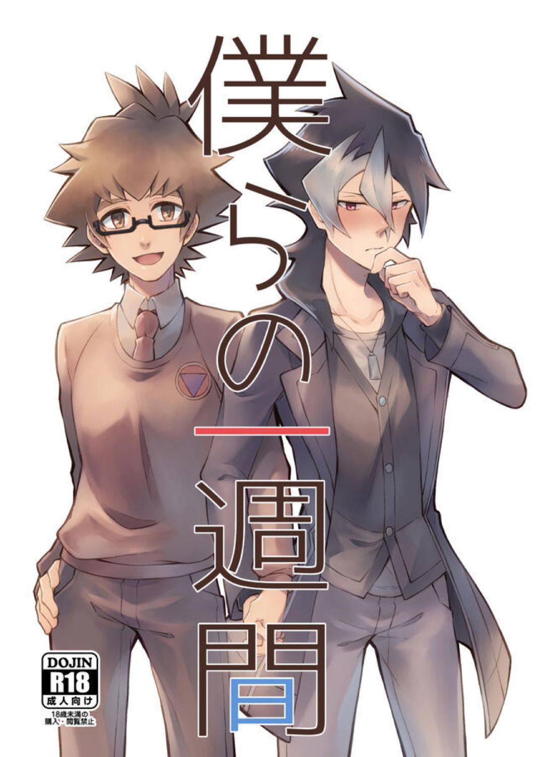 僕らの一週間
