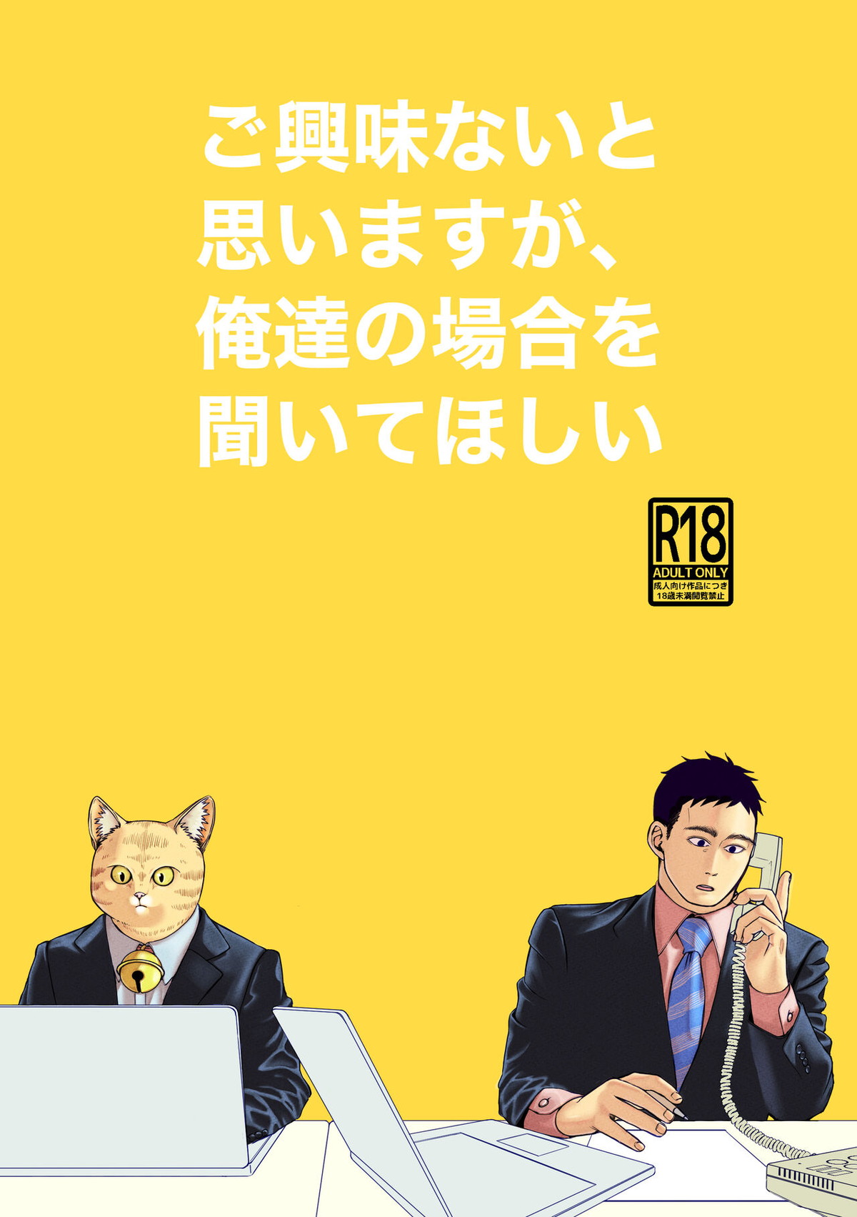 ご興味ないと思いますが、俺達の場合を聞いてほしい