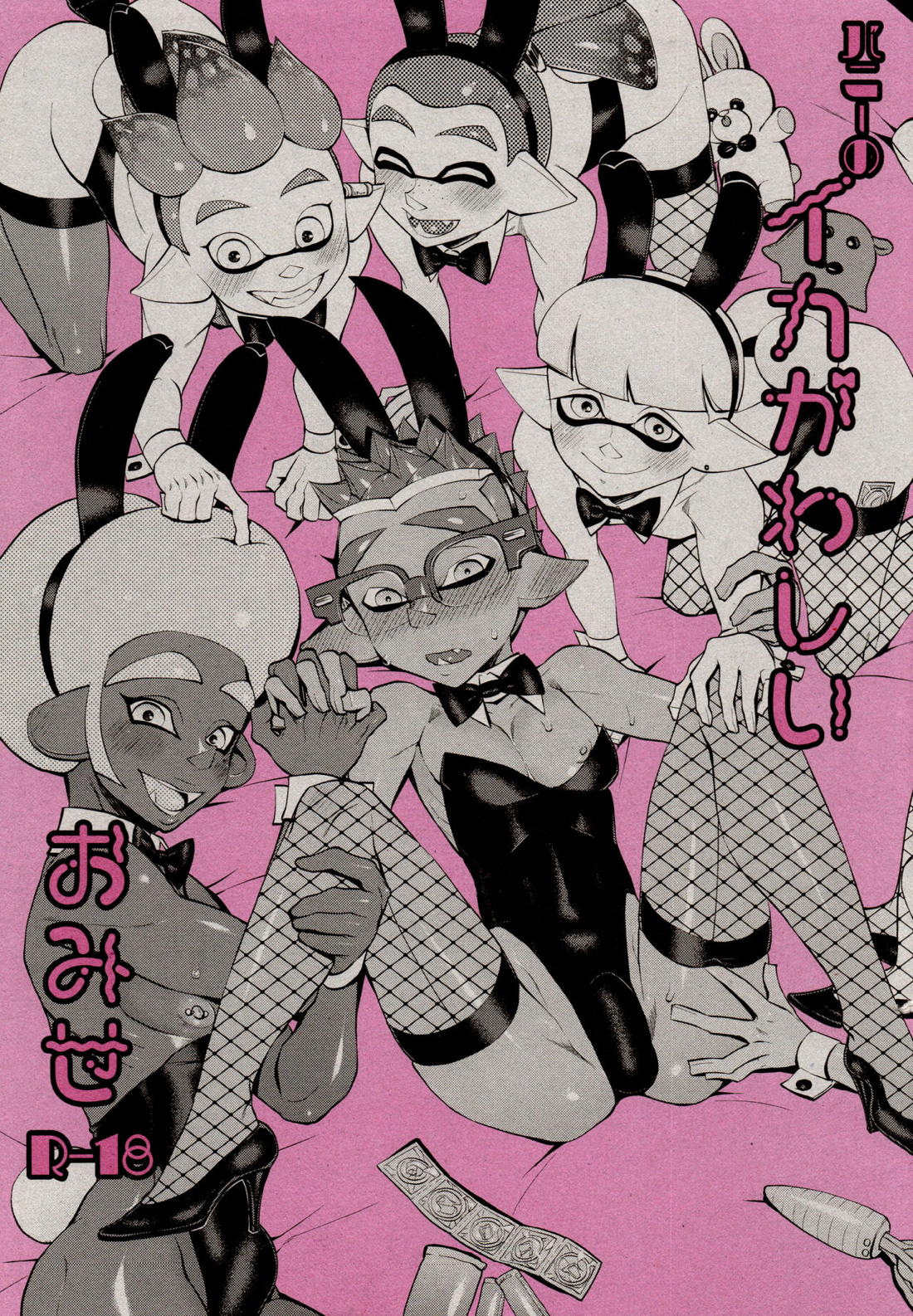 バニーのイカがわしいおみせ
