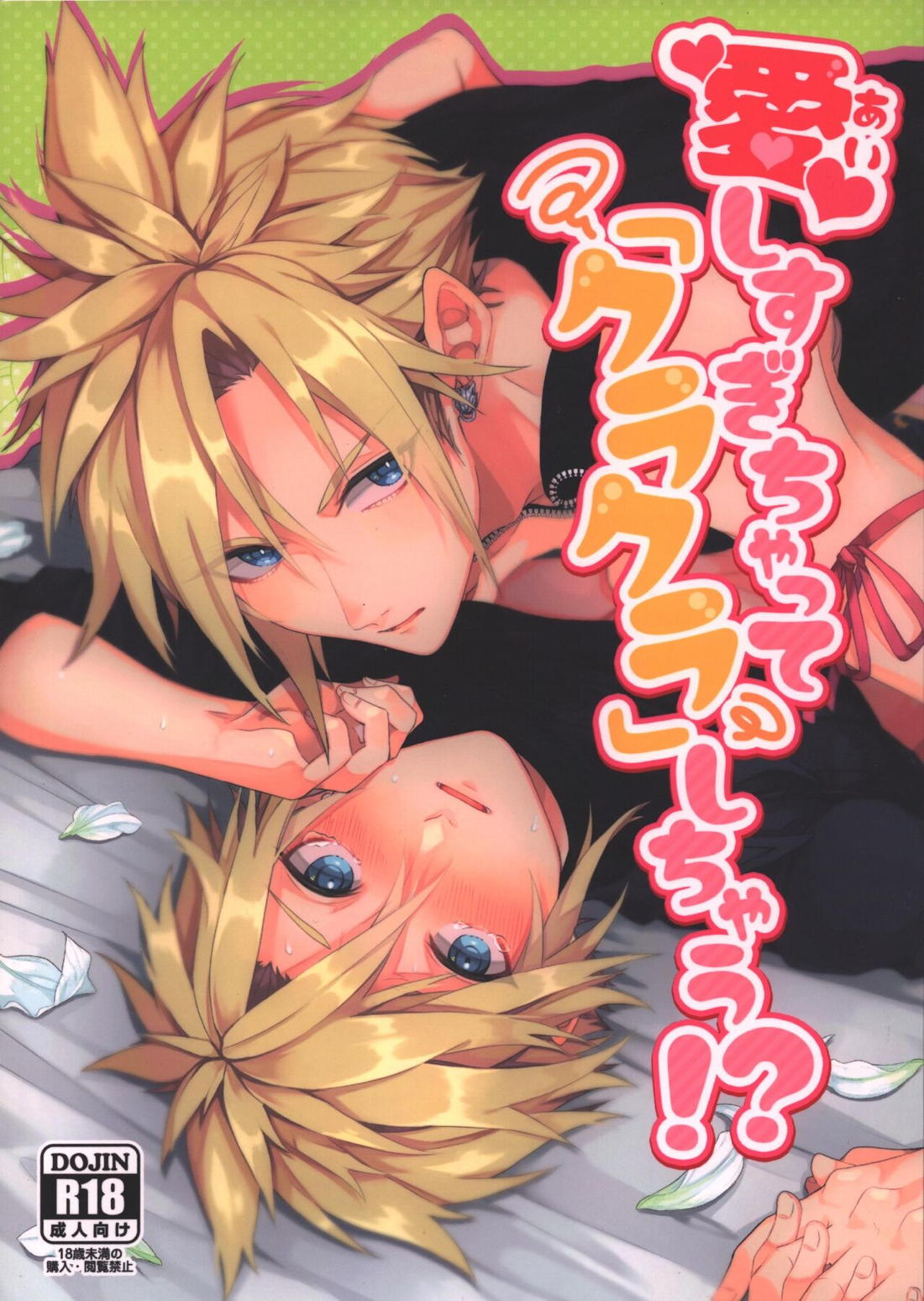 愛しすぎちゃって「クラクラ」しちゃう！？