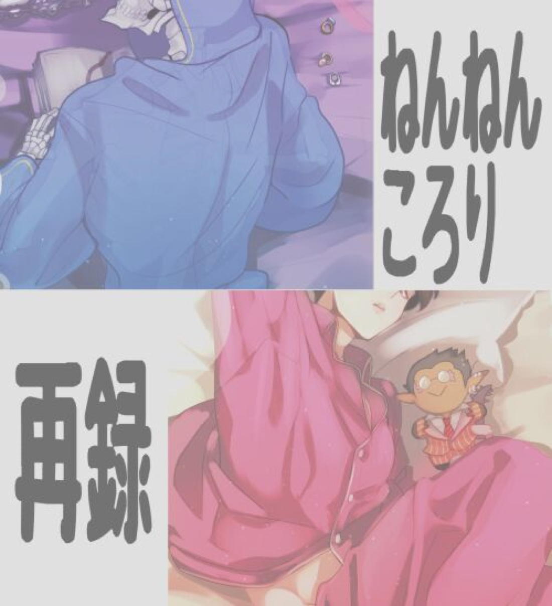 ねんねんころり