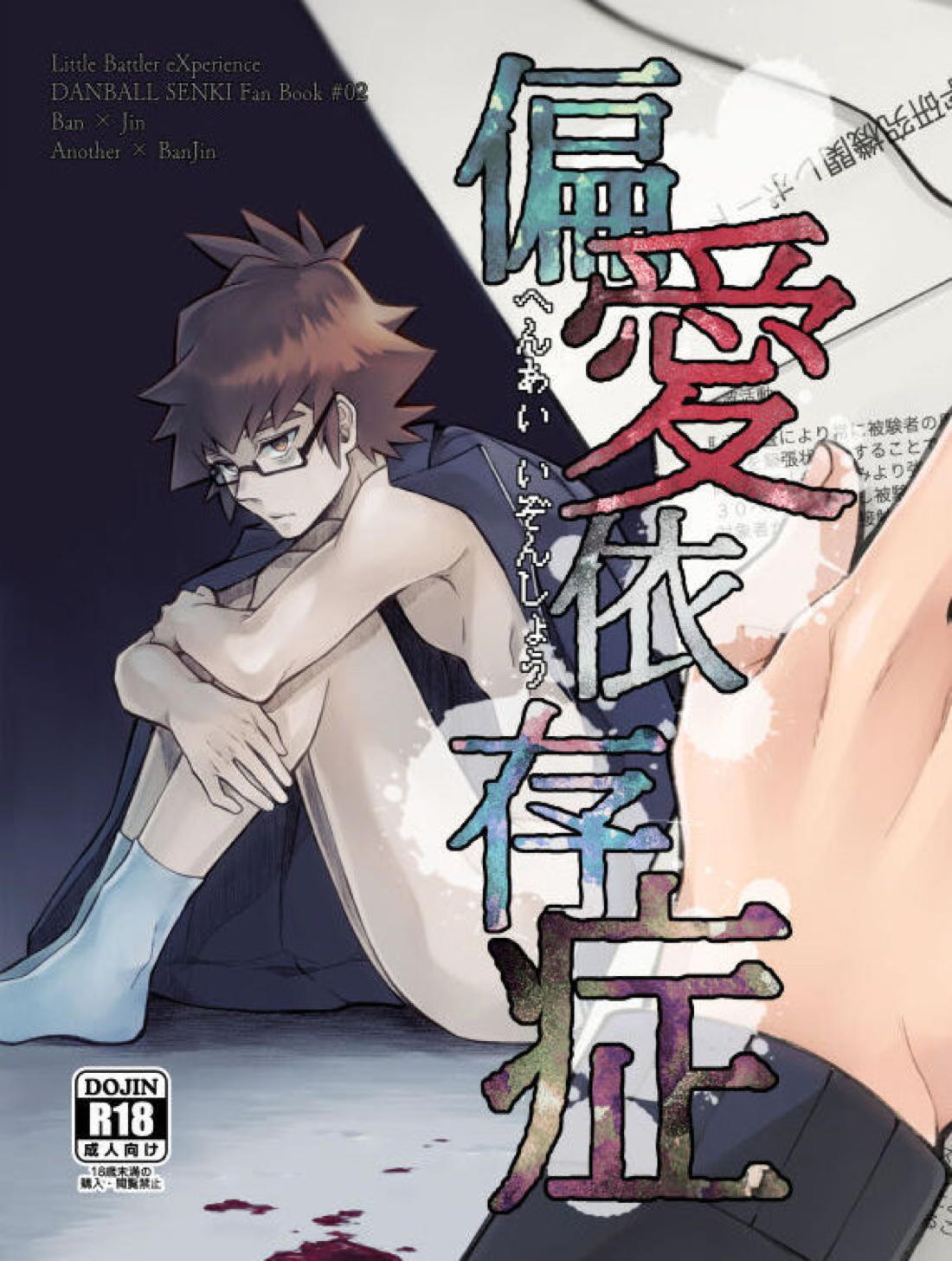 偏愛依存症