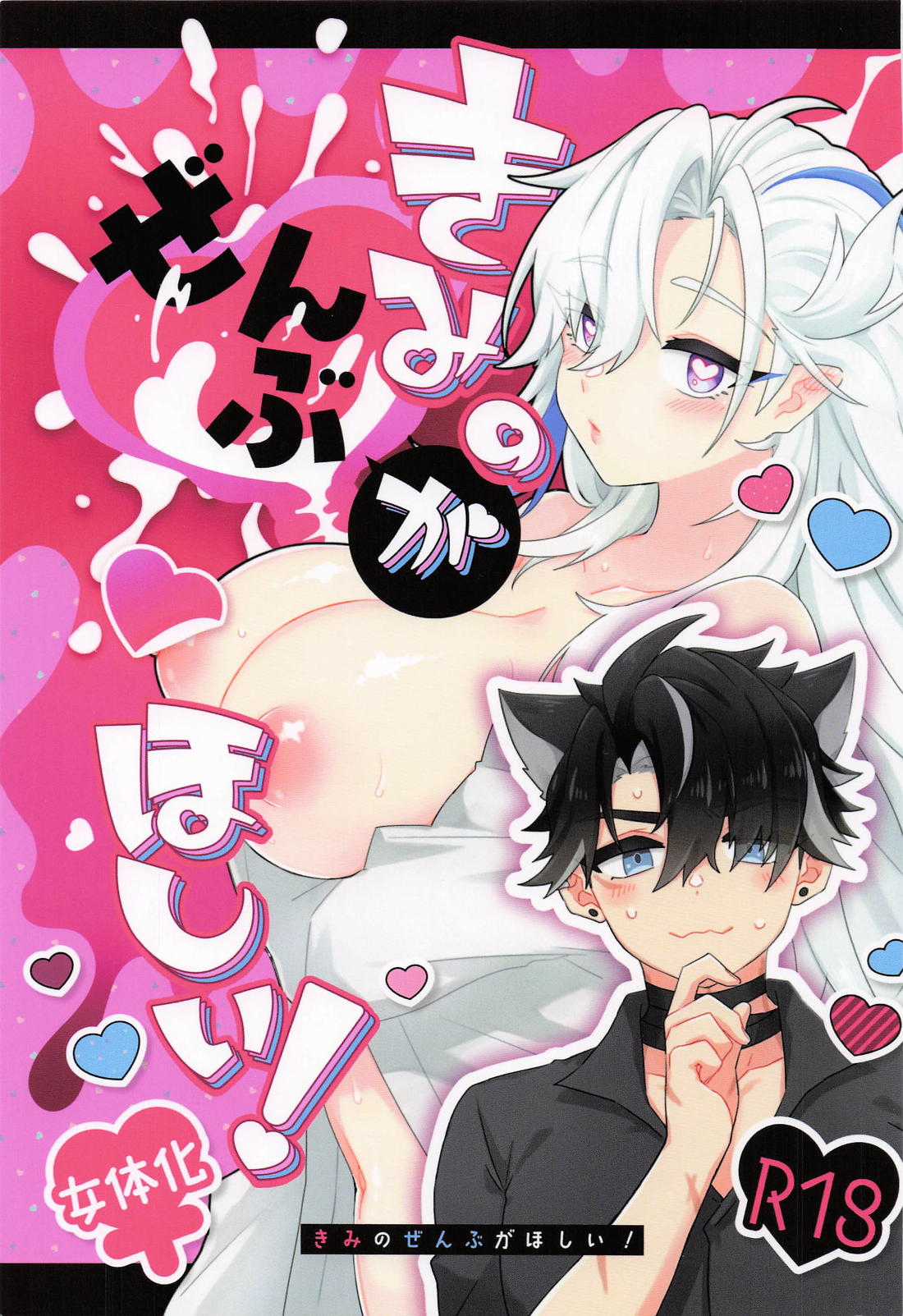 きみのぜんぶがほしい！