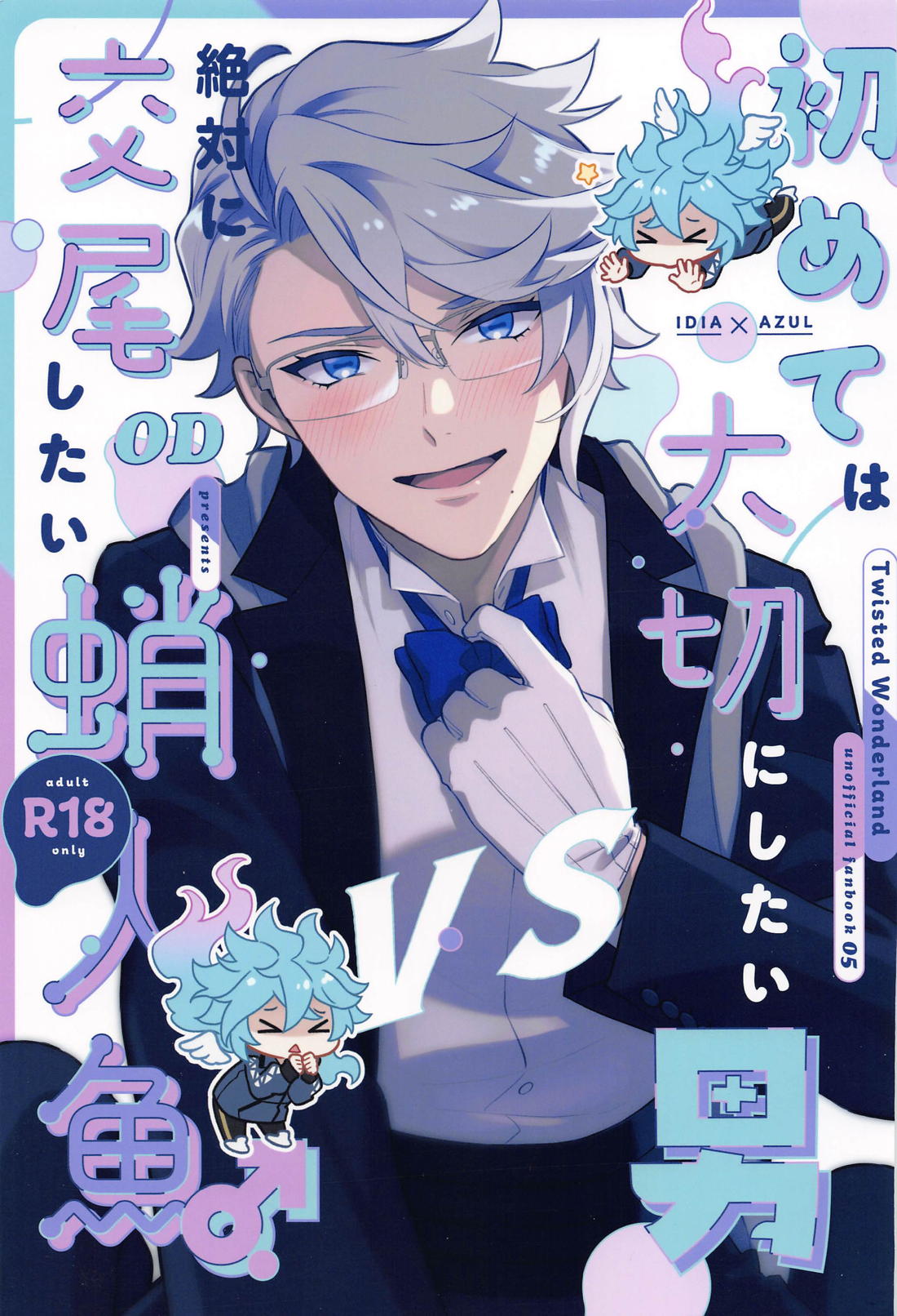 初めては大切にしたい男VS絶対に交尾したい蛸人魚♂