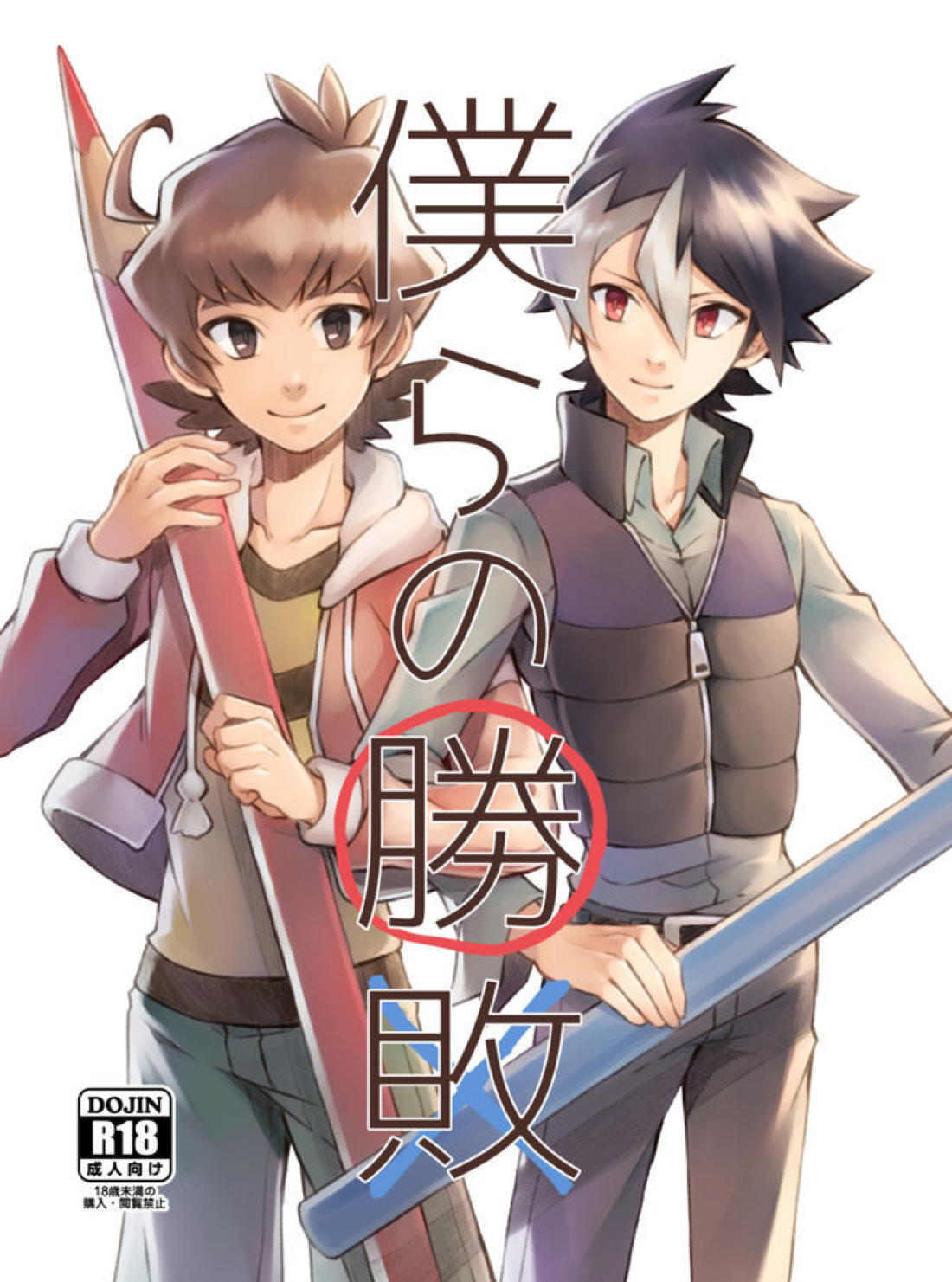 僕らの勝敗
