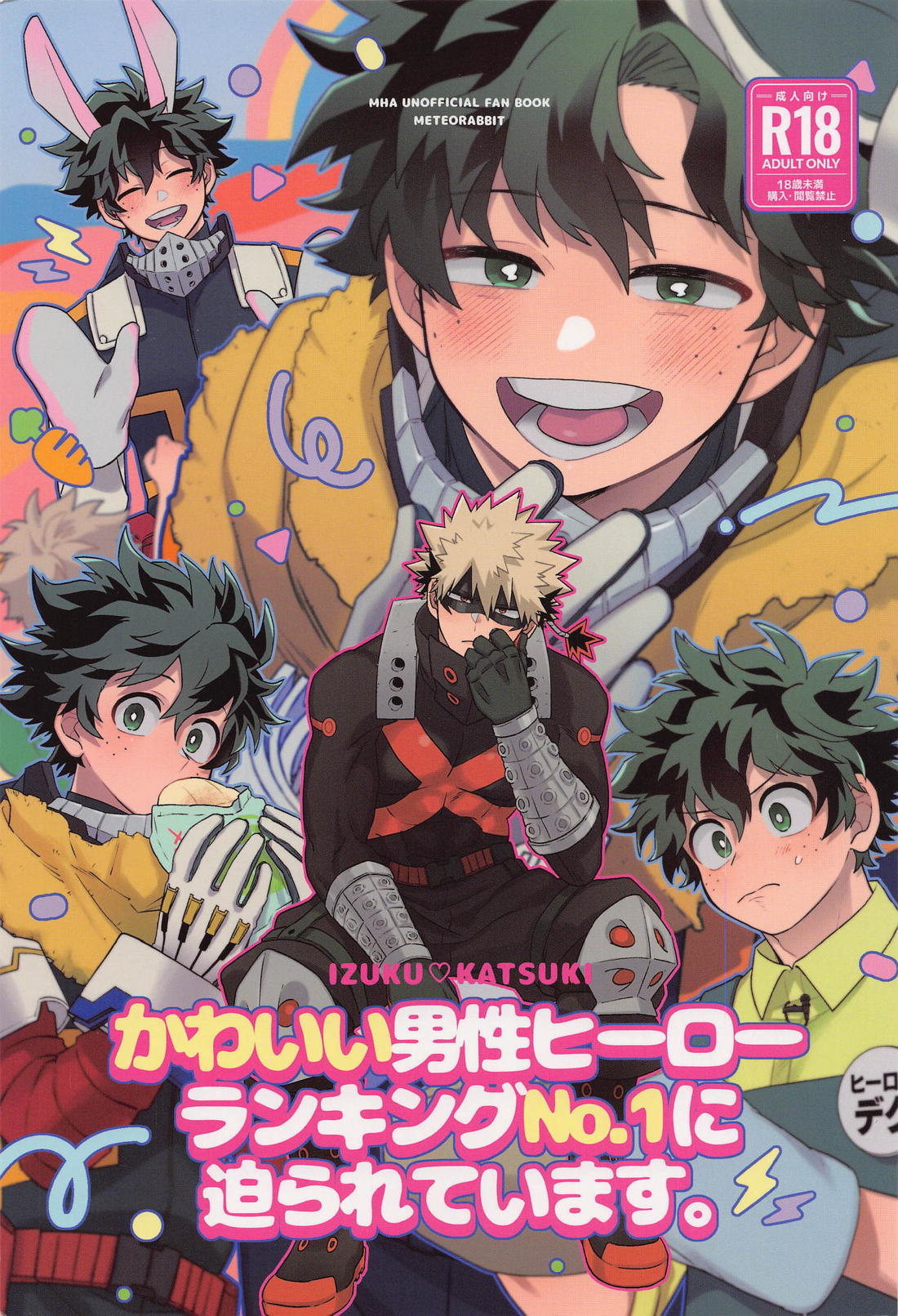 かわいい男性ヒーローランキングNo.1に迫られています