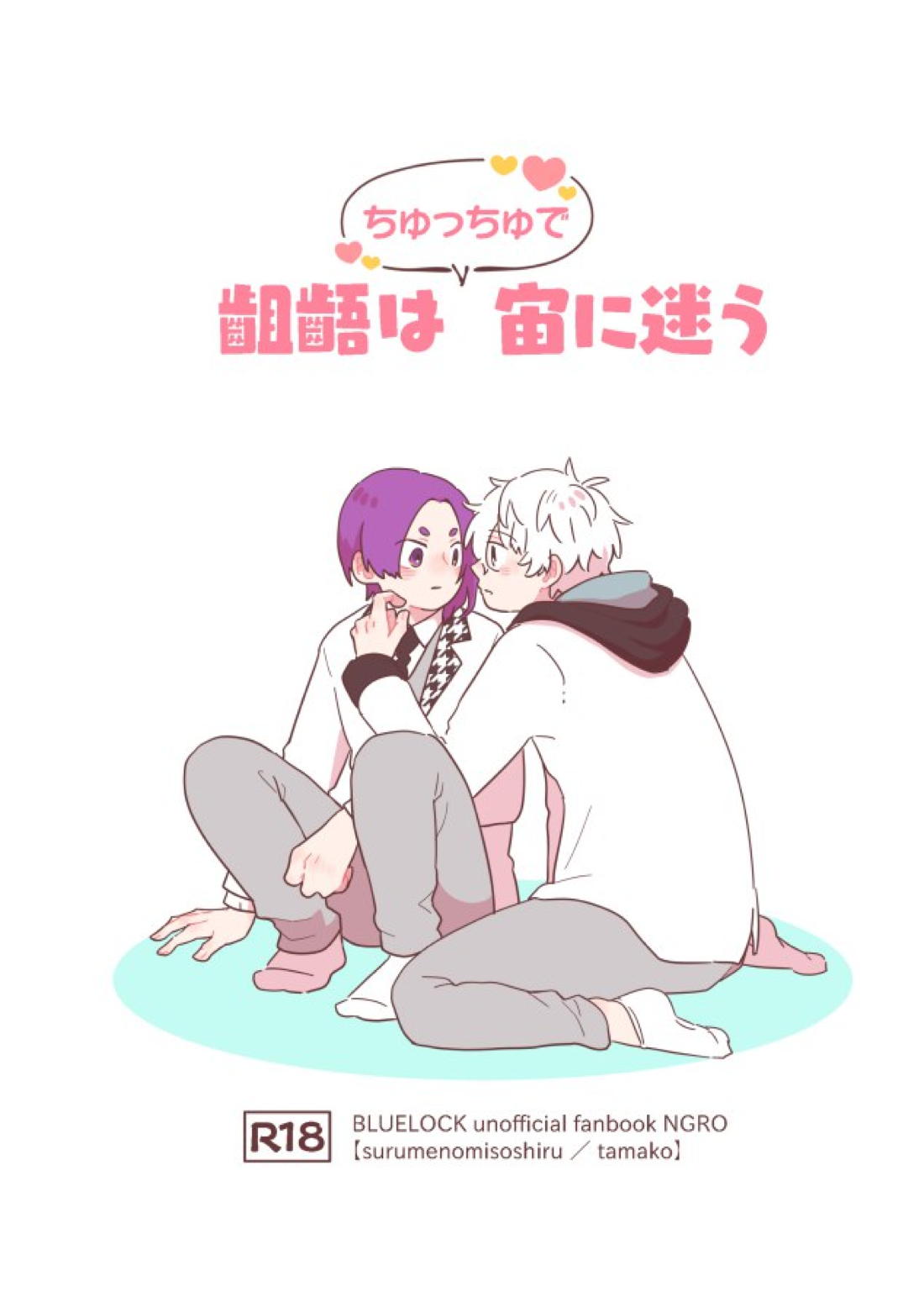 齟齬はちゅっちゅで宙に迷う