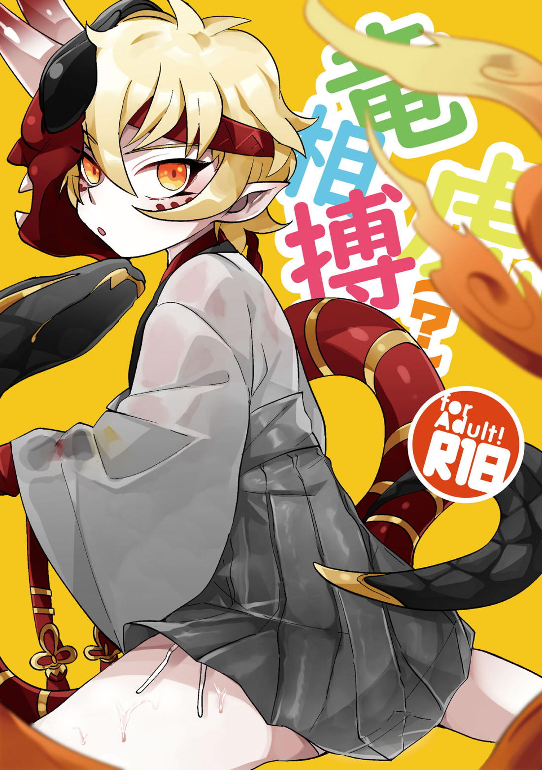 竜虎相搏（？）