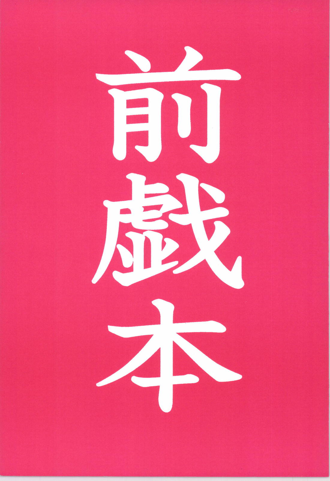 前戯本