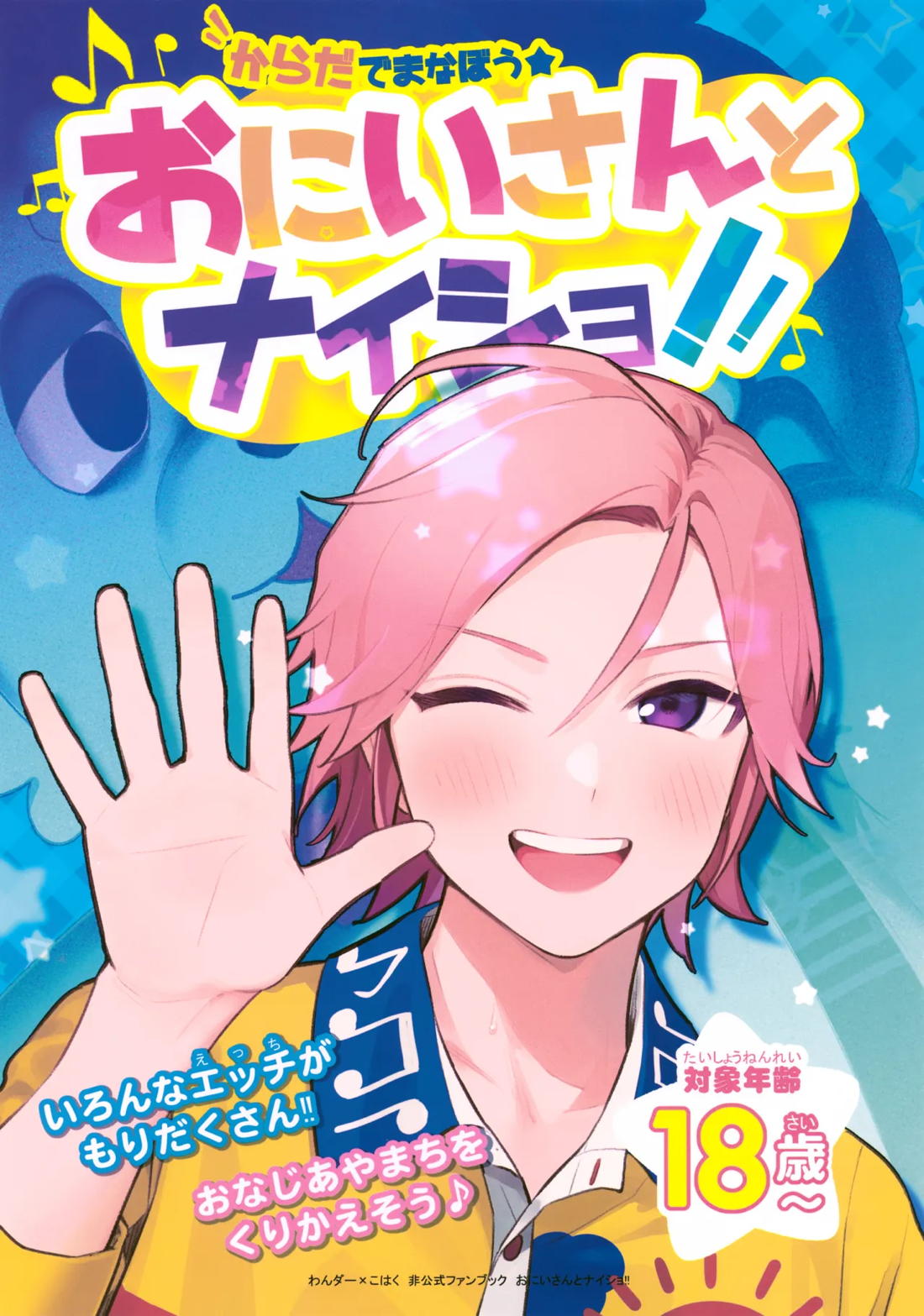 おにいさんとナイショ!!