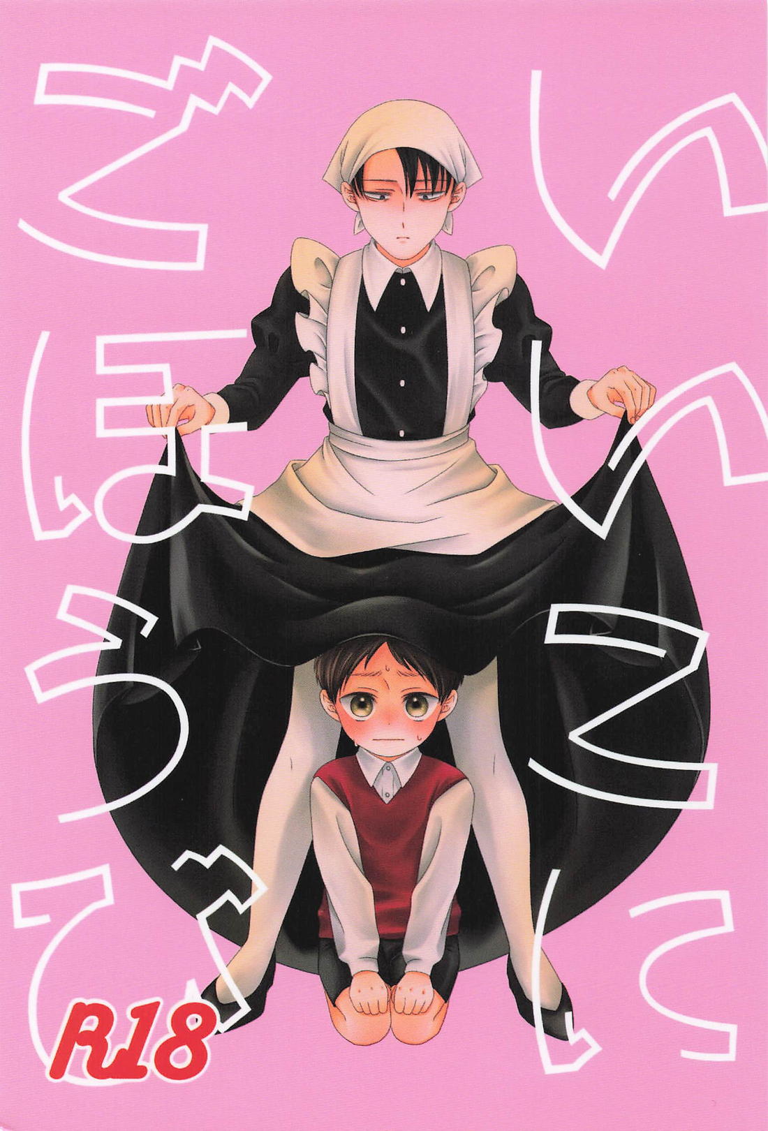 いいこにごほうび