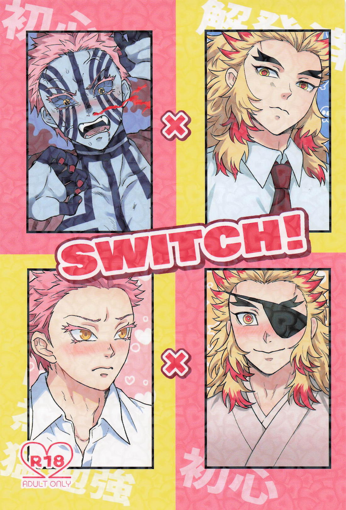 Switch！