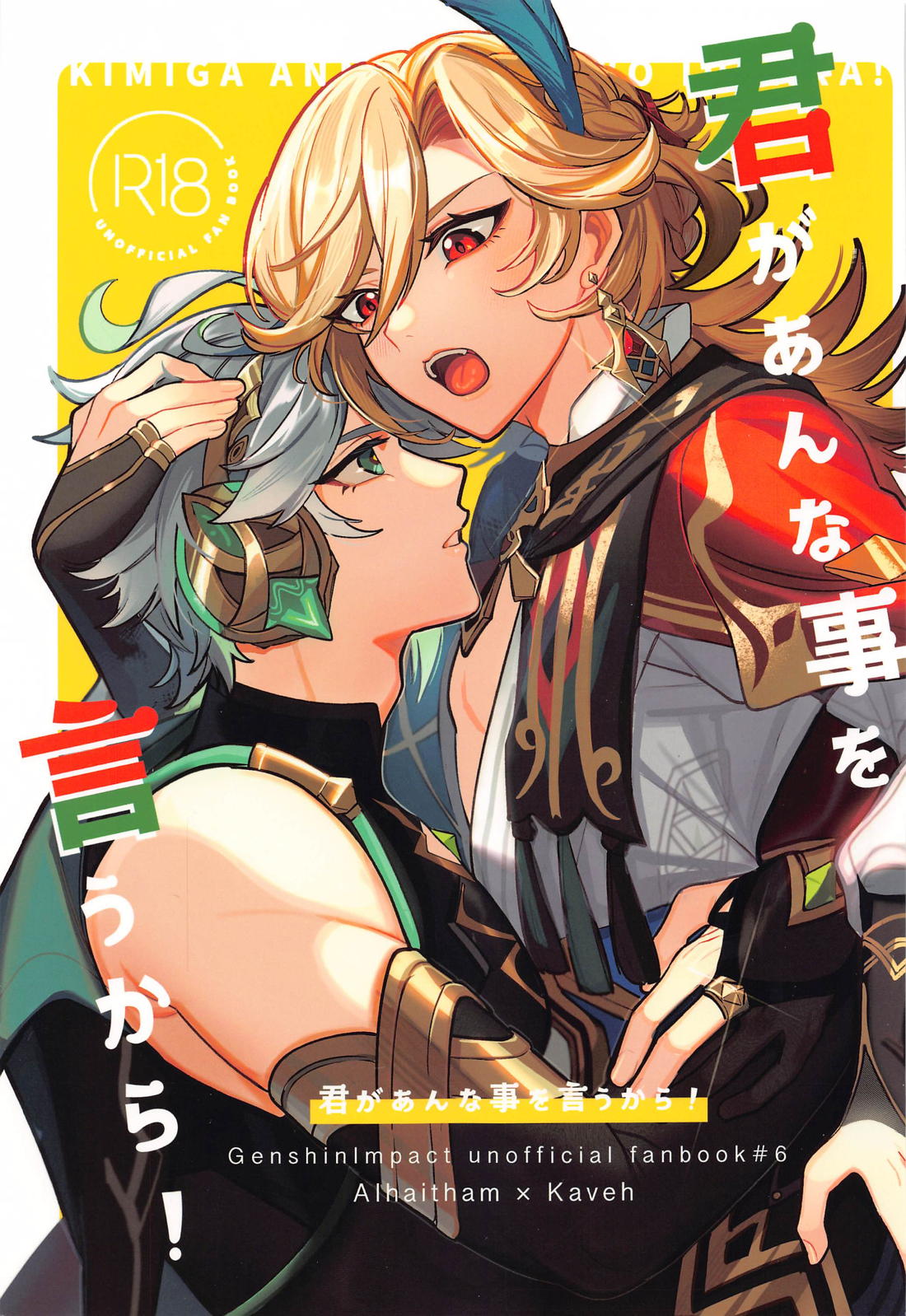 君があんな事を言うから！