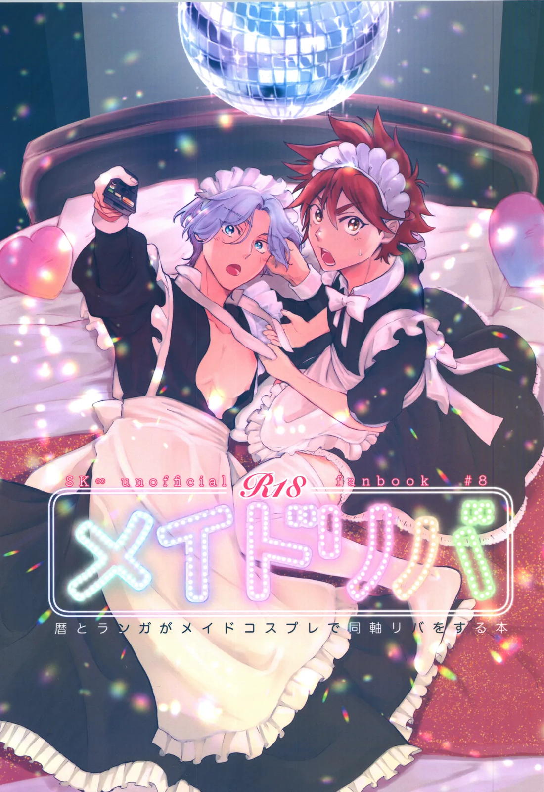 メイドリバ