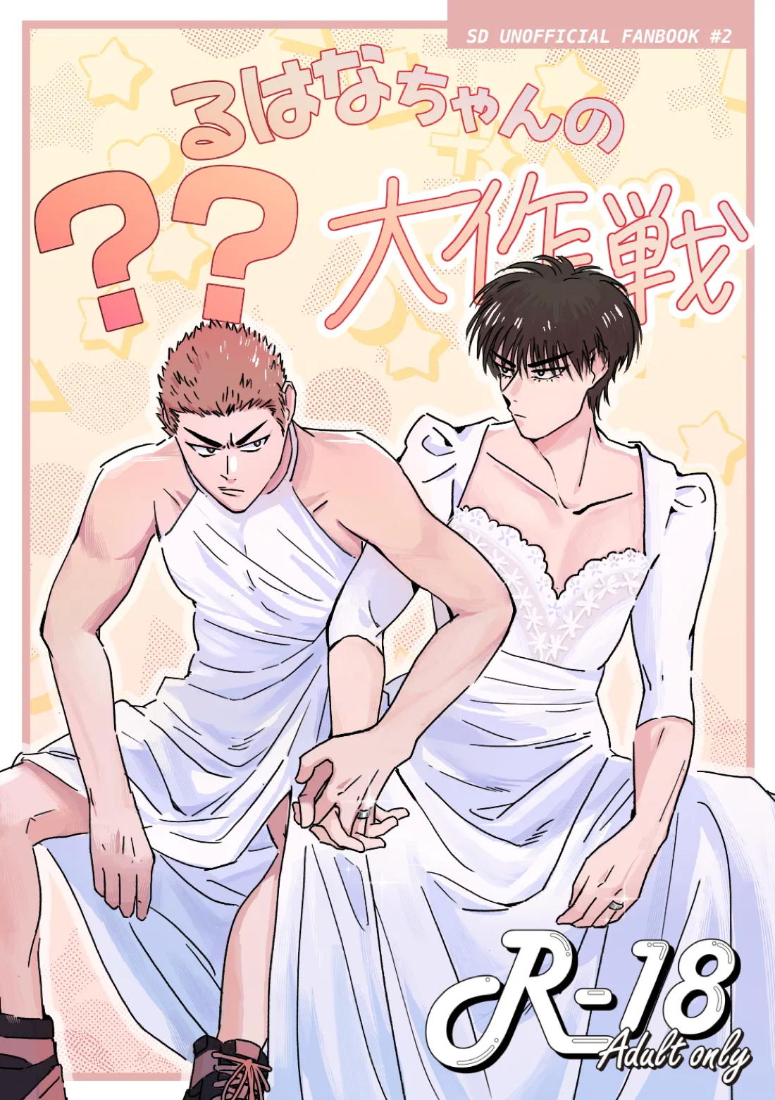 るはなちゃんの？？大作戦