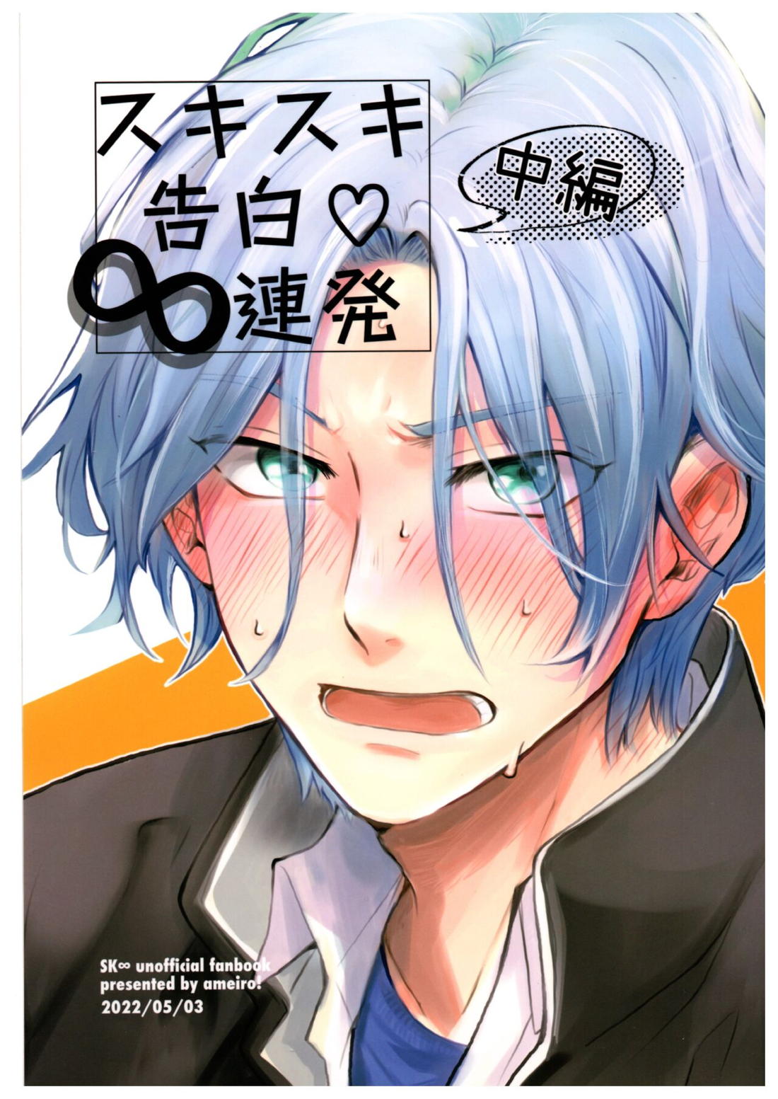 スキスキ告白∞連発（中編）