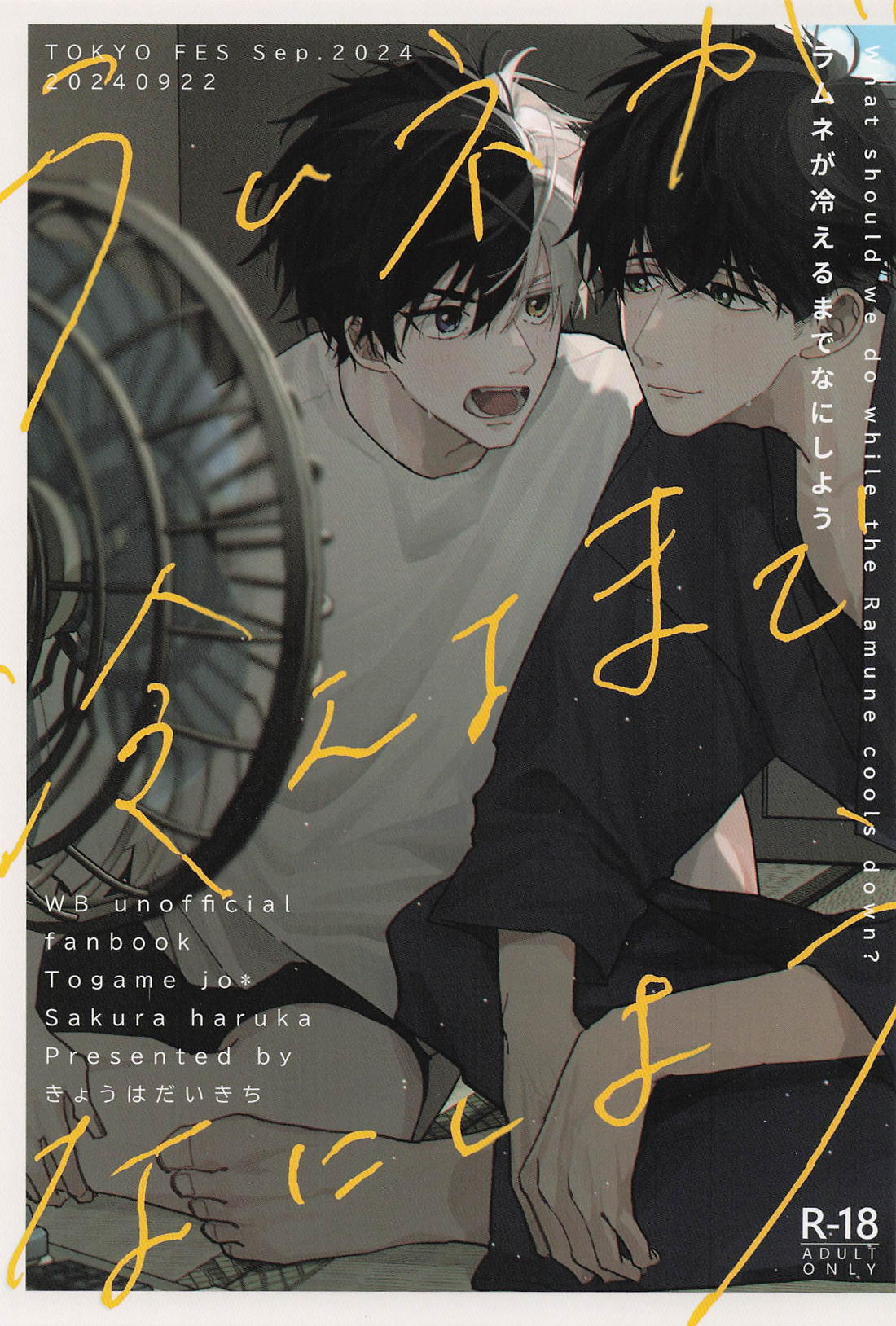 ラムネが冷えるまでなにしよう