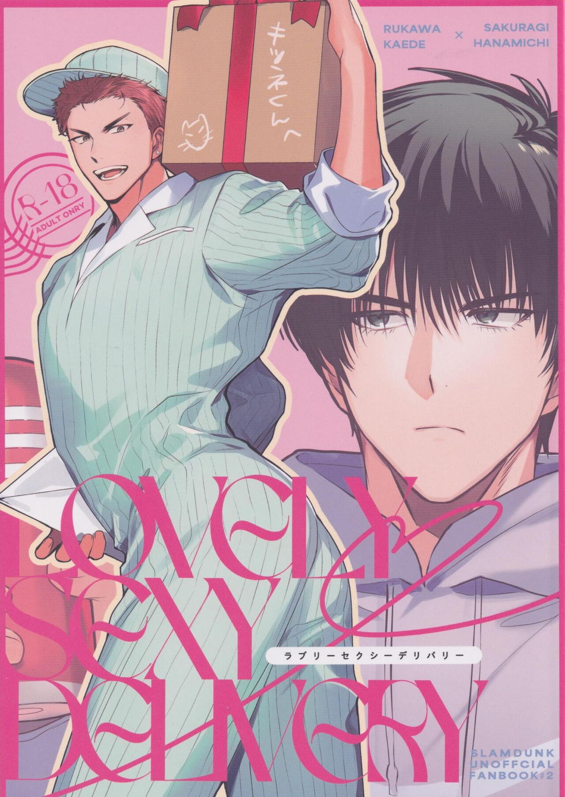 ラブリーセクシーデリバリー