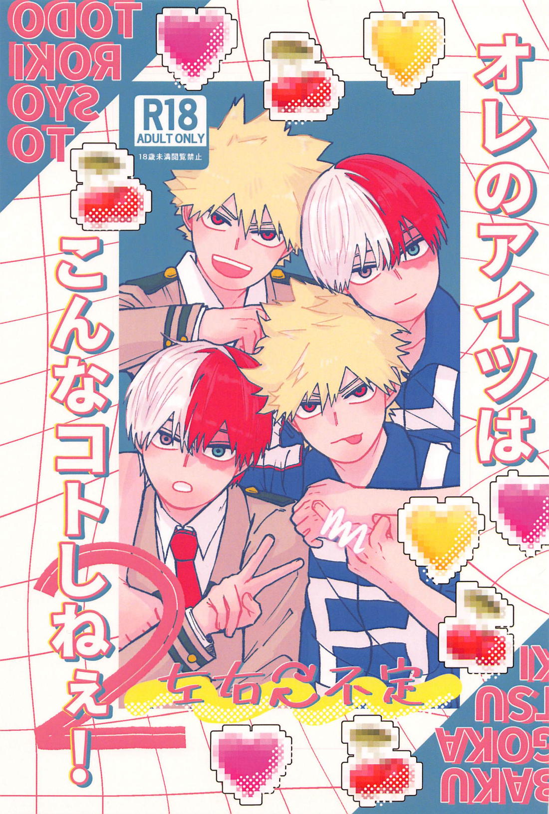 オレのアイツはこんなコトしねぇ！ 2