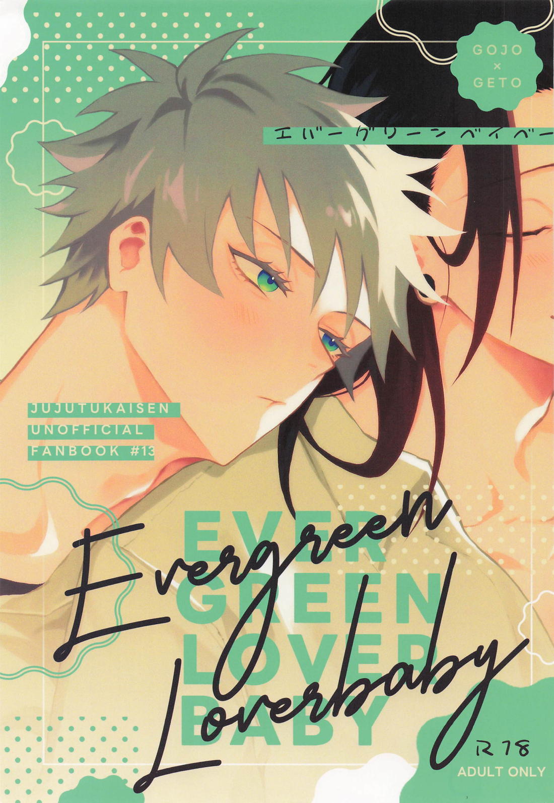 エバーグリーンベイベー