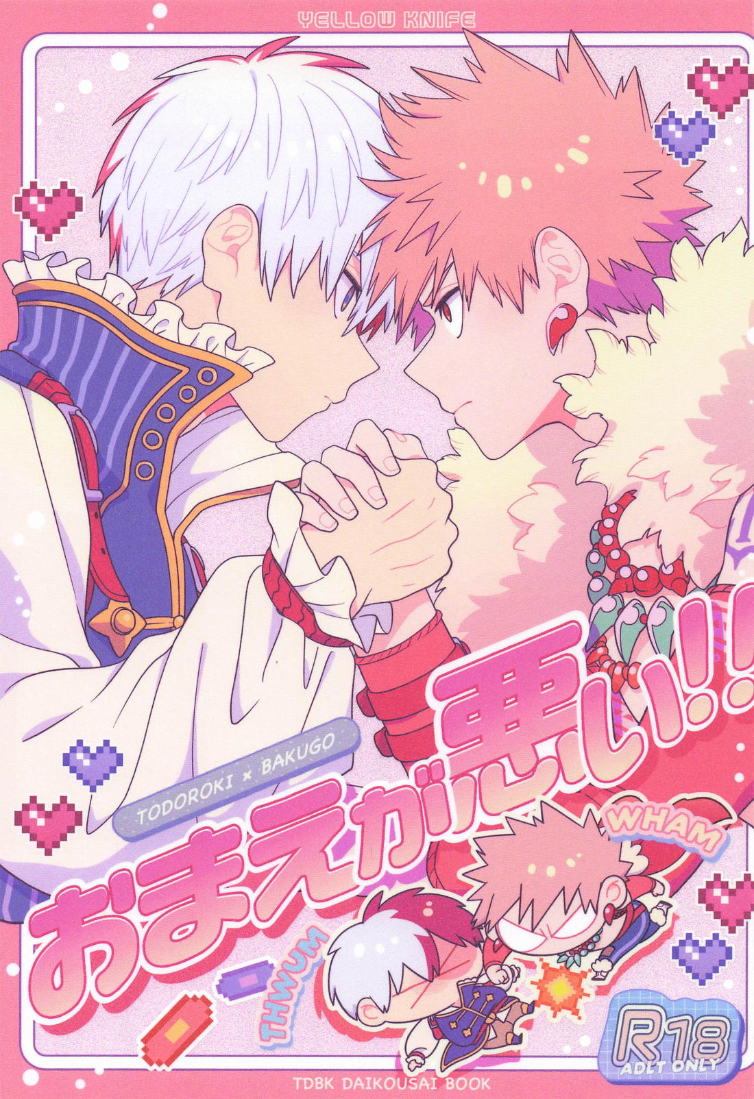 おまえが悪い！！