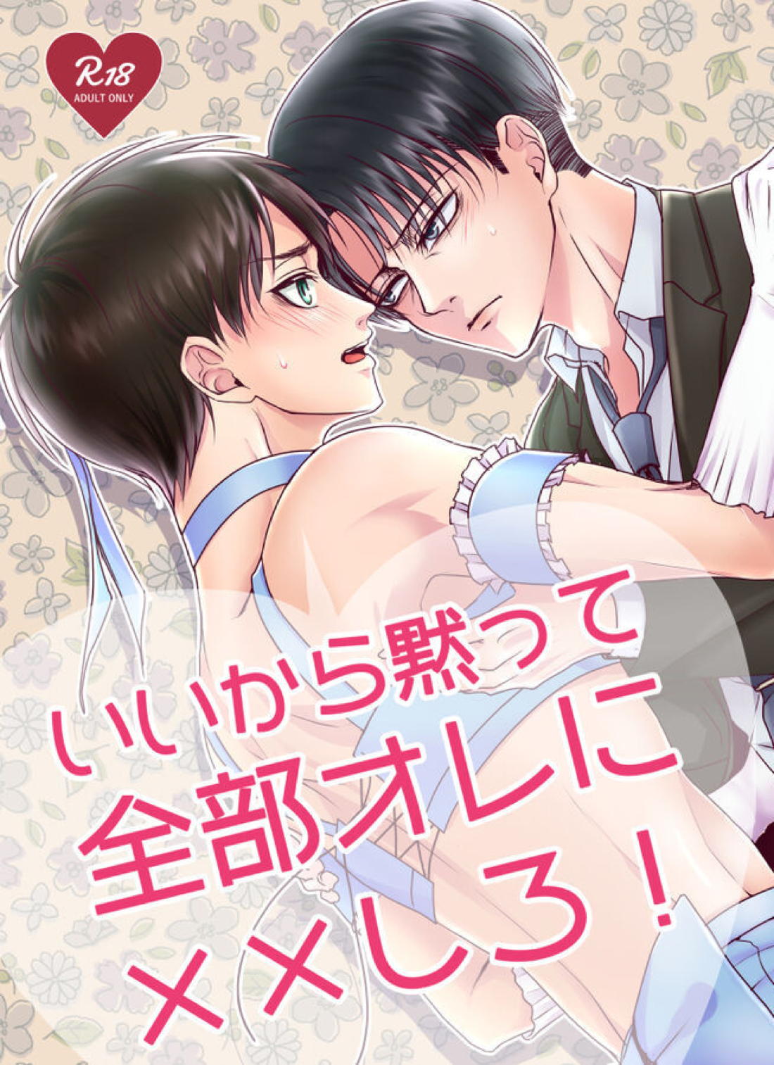 いいから黙って全部オレに××しろ！