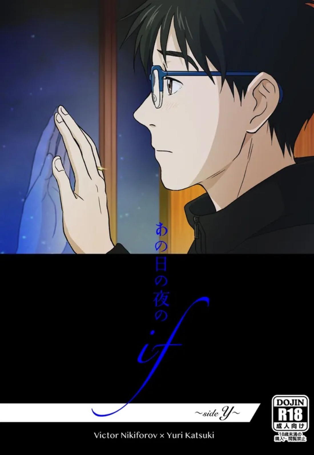 あの日の夜のif ～side V～