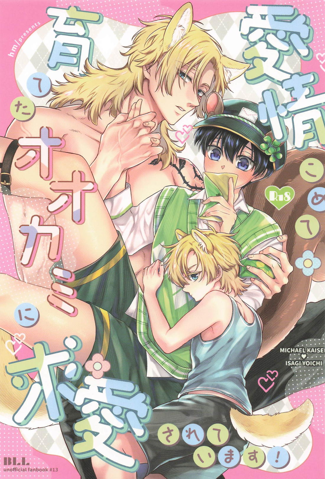 愛情こめて育てたオオカミに求愛されています！