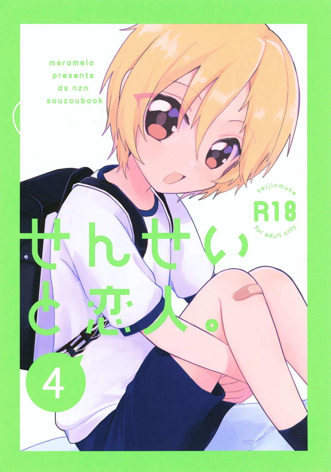 せんせいと恋人。4