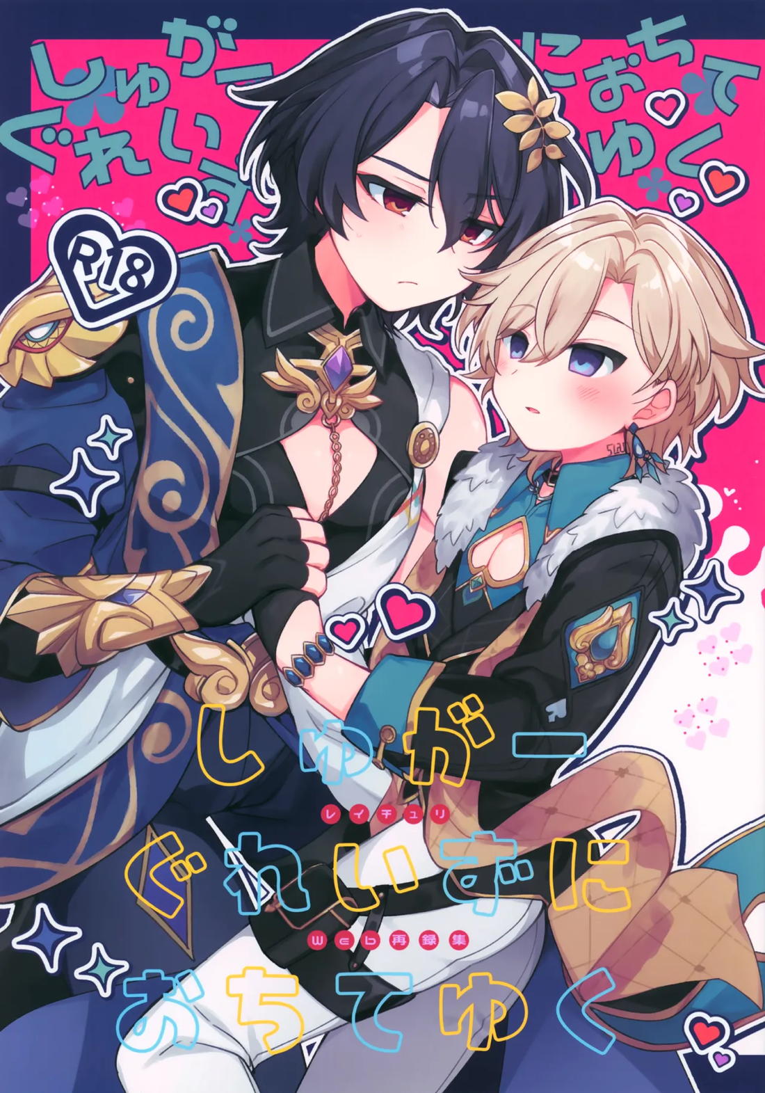 しゅがーぐれいずにおちてゆく