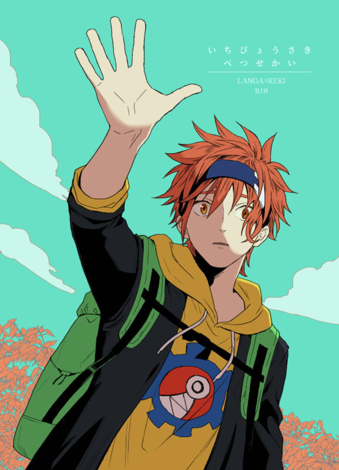 いちびょうさきべつせかい