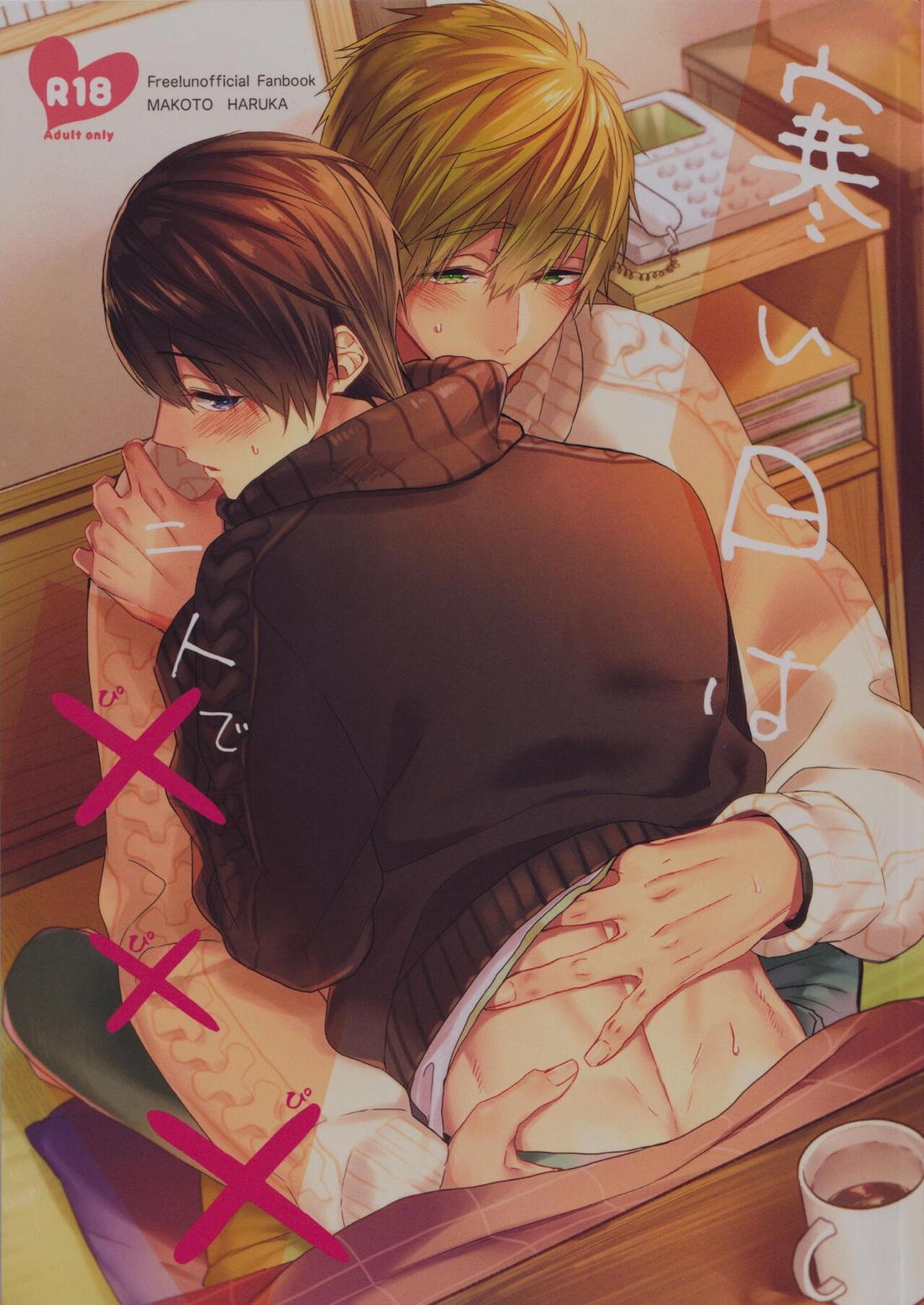 寒い日は二人で×××