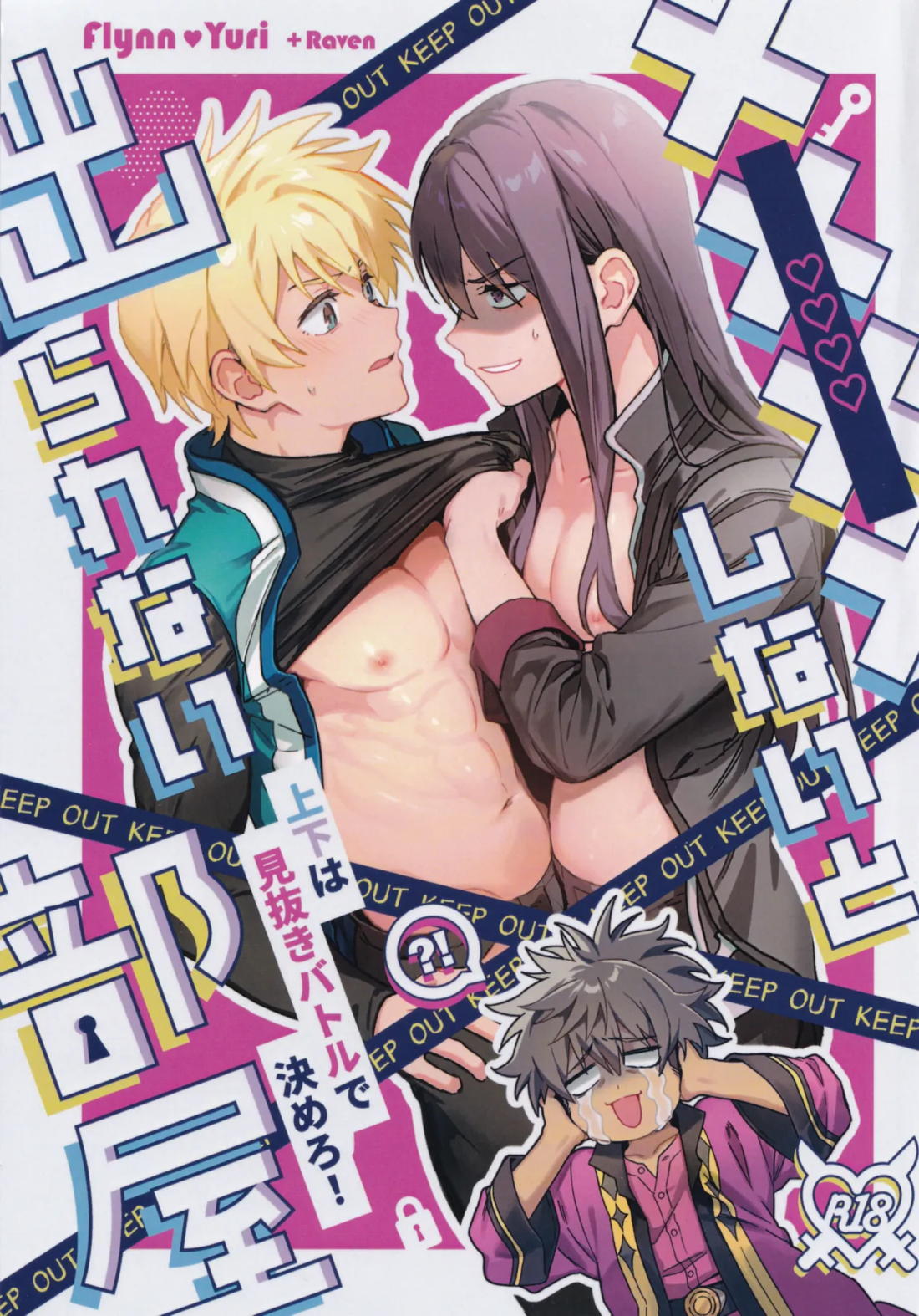 ××××しないと出られない部屋～上下は見抜きバトルで決めろ！～