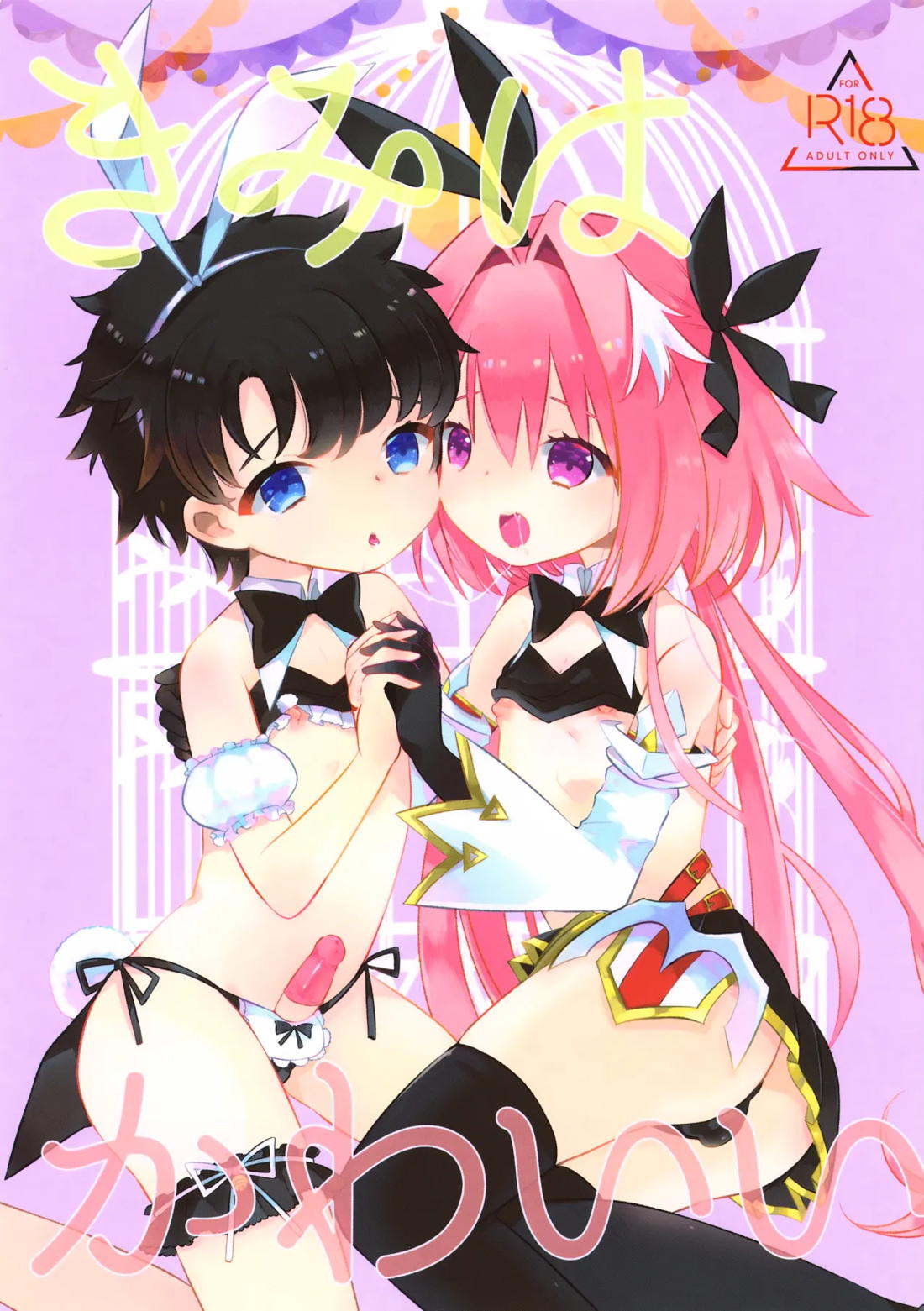 きみはかわいい