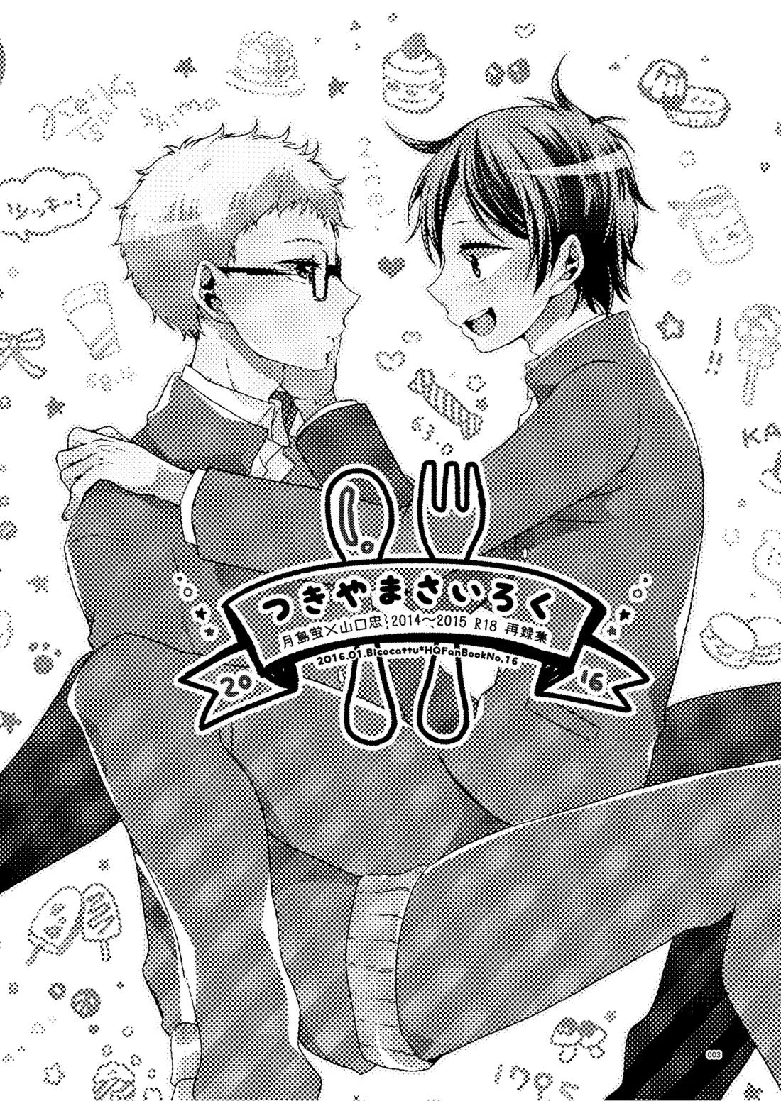 つきやまさいろく-再録集-