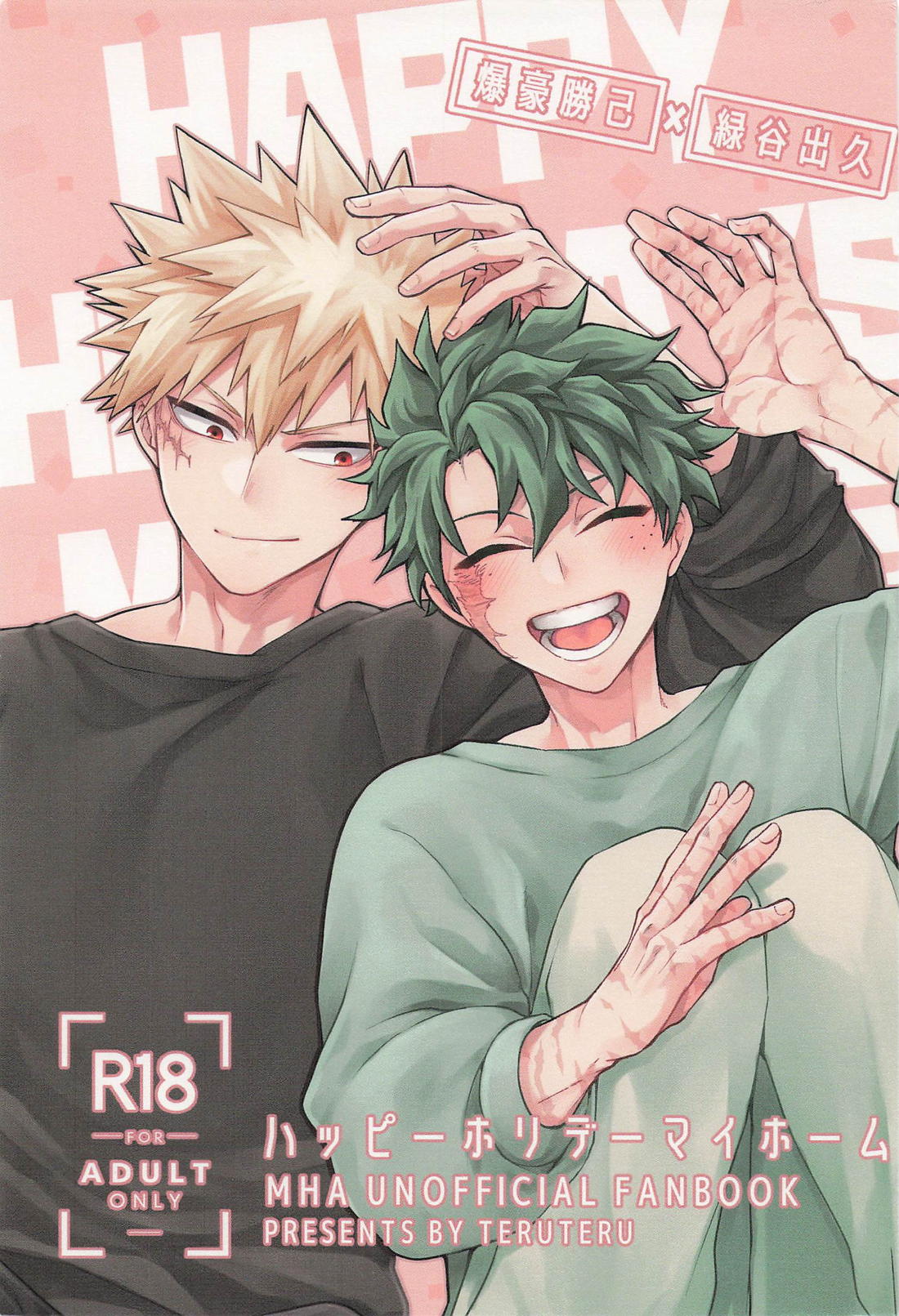 ハッピーホリデーマイホーム