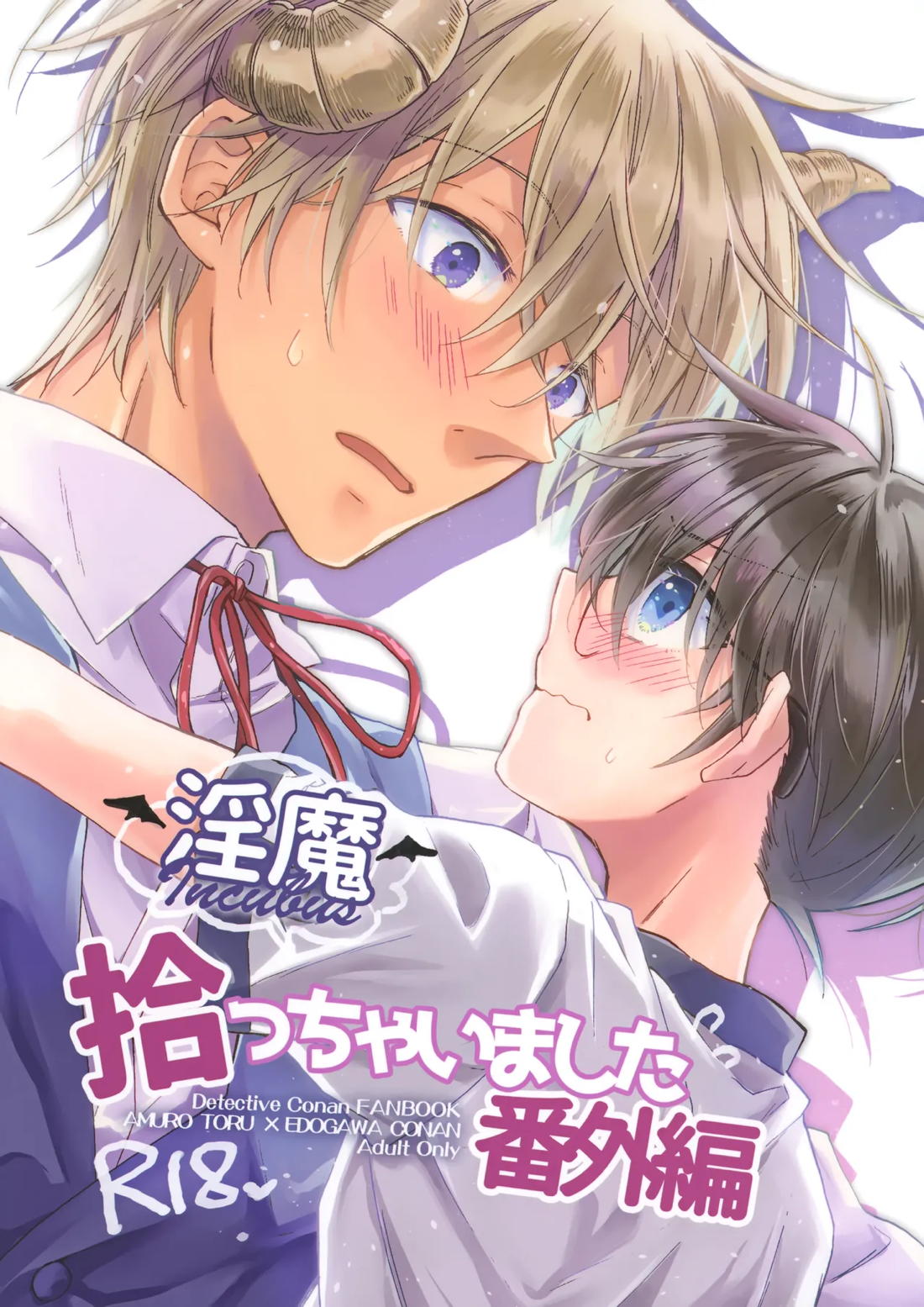 淫魔拾っちゃいました 番外編