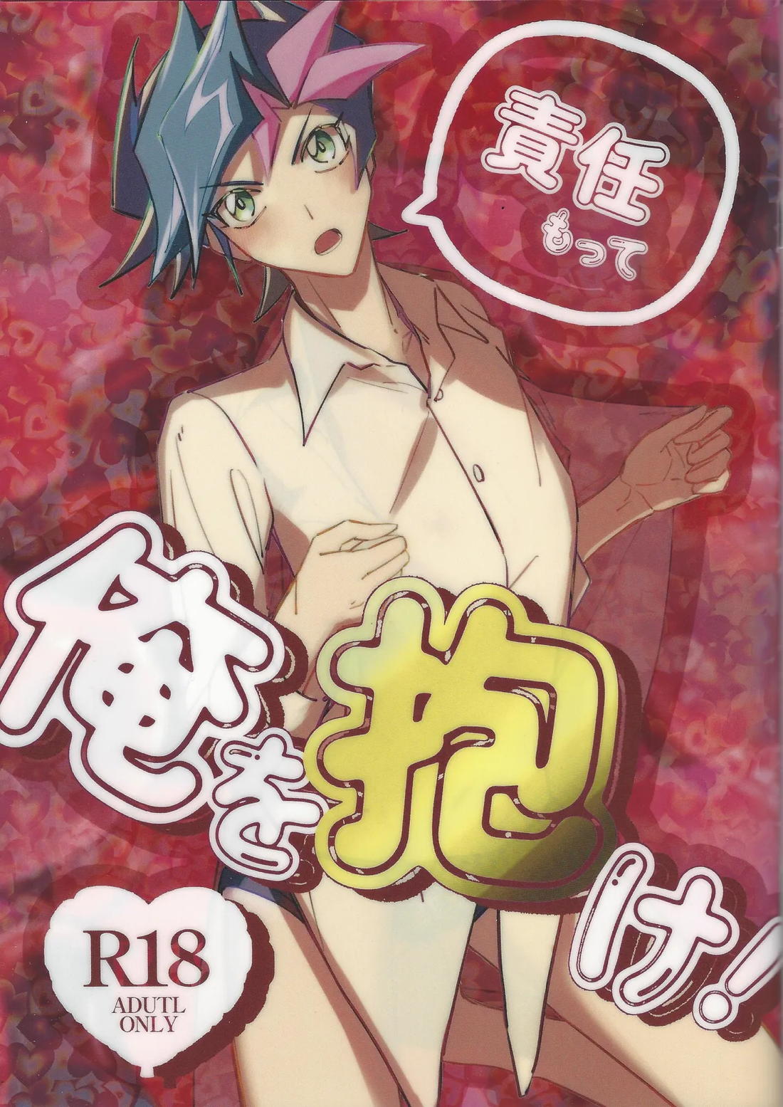 責任もって俺を抱け！