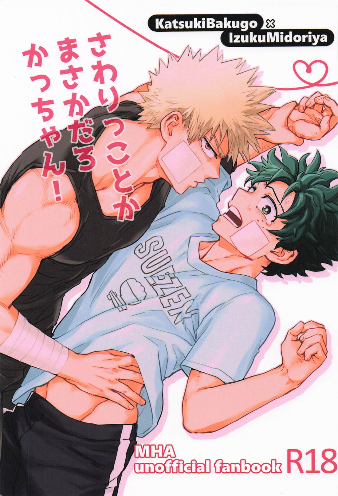 さわりっことかまさかだろかっちゃん！